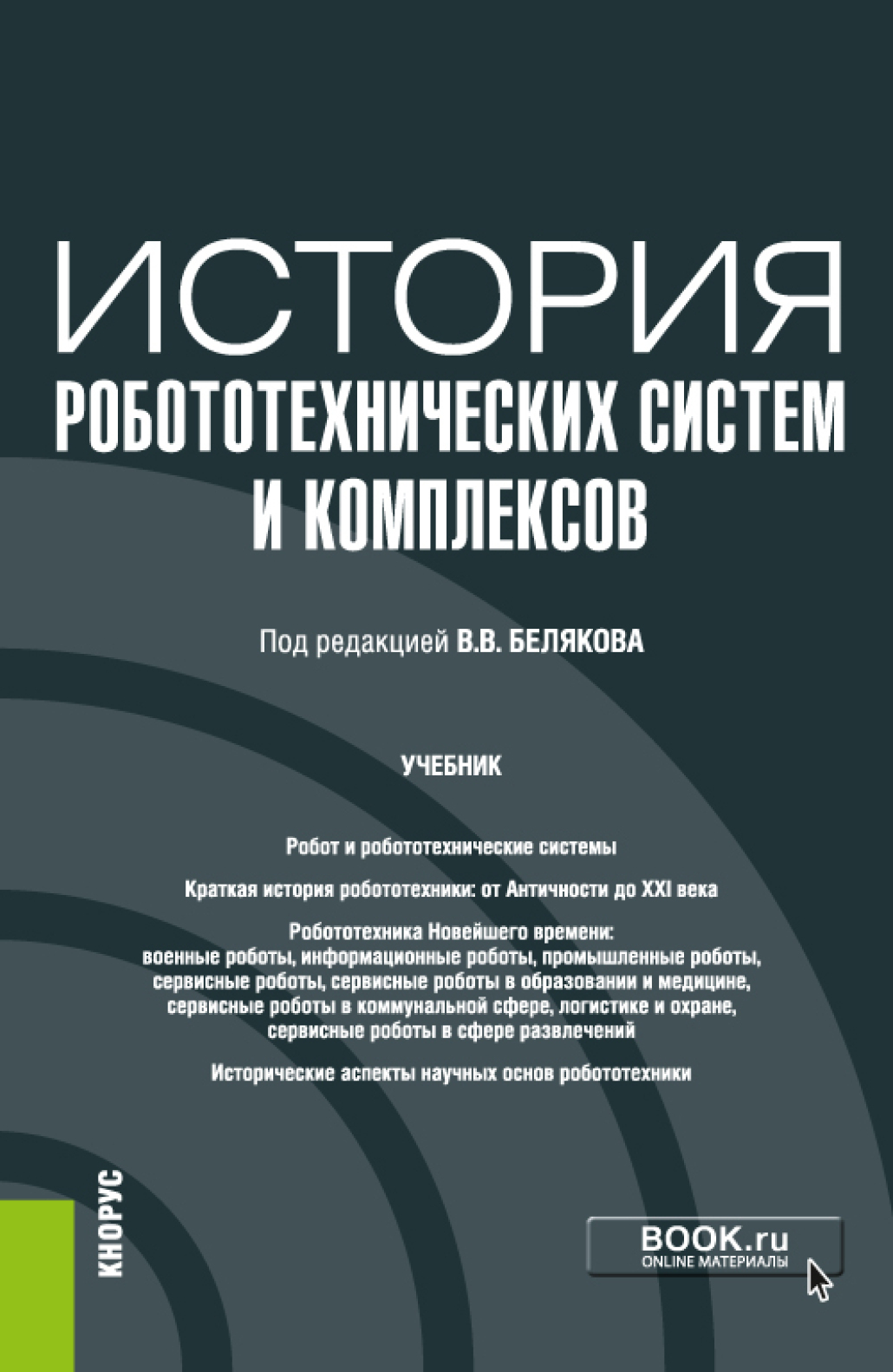 История робототехнических систем и комплексов. (Аспирантура). Учебник.