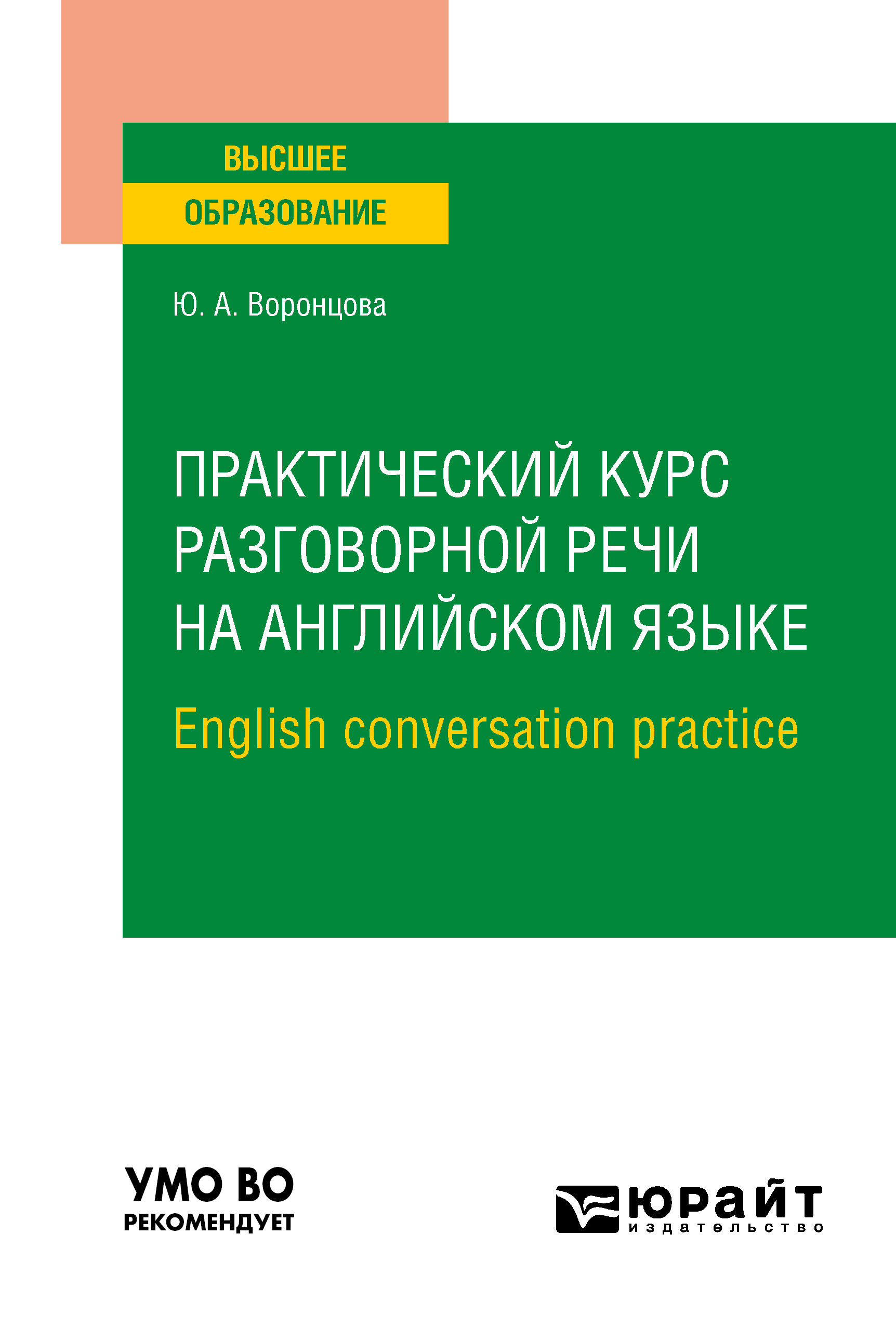 «Практический курс разговорной речи на английском языке. English  conversation practice. Учебное пособие для вузов» – Юлия Александровна  Воронцова | ...