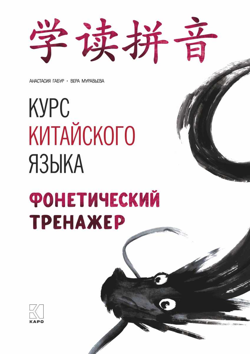 Курс китайского языка. Фонетический тренажер, Анастасия Габур – скачать pdf  на ЛитРес