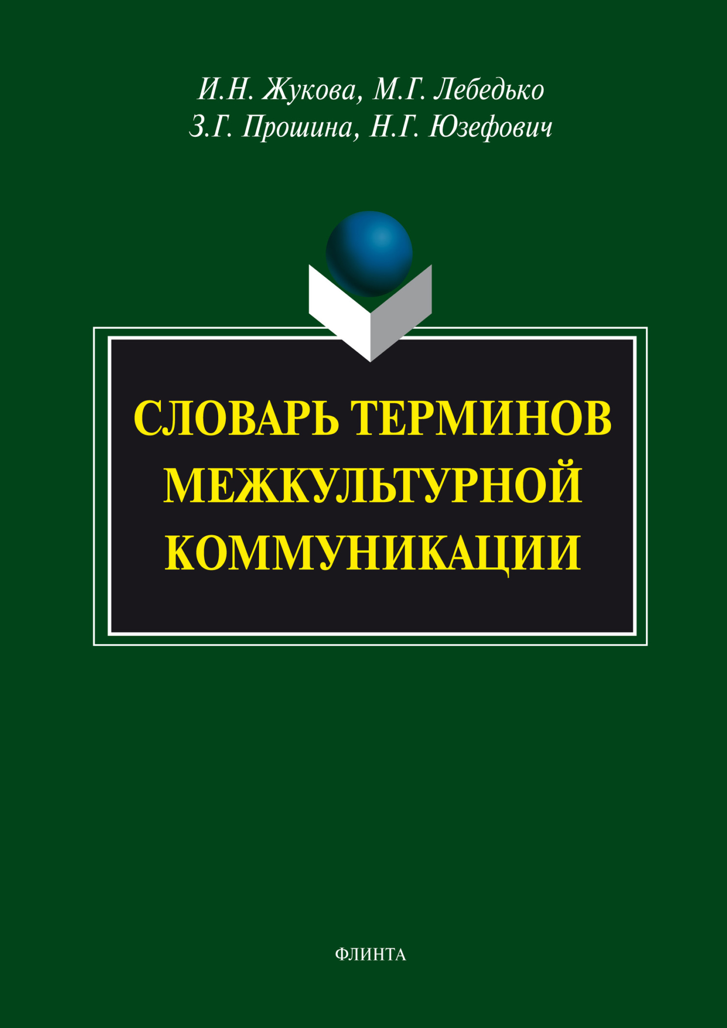 «Словарь терминов межкультурной коммуникации» – И. Н. Жукова | ЛитРес