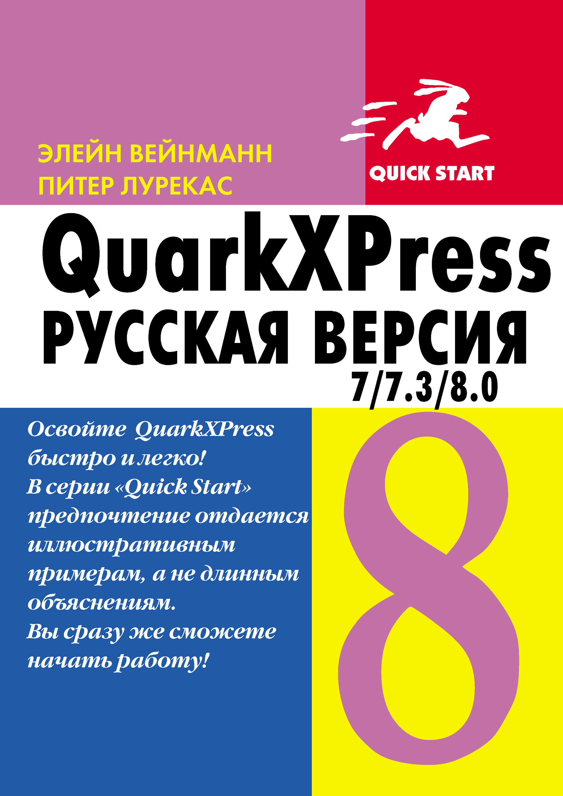 Книга  QuarkXpress 7.0/7.3/8.0 для Windows и Мacintosh созданная Элейн Вейнманн, Питер Лурекас, А. И. Осипов может относится к жанру зарубежная компьютерная литература, издательское дело, программы. Стоимость электронной книги QuarkXpress 7.0/7.3/8.0 для Windows и Мacintosh с идентификатором 6656471 составляет 279.00 руб.