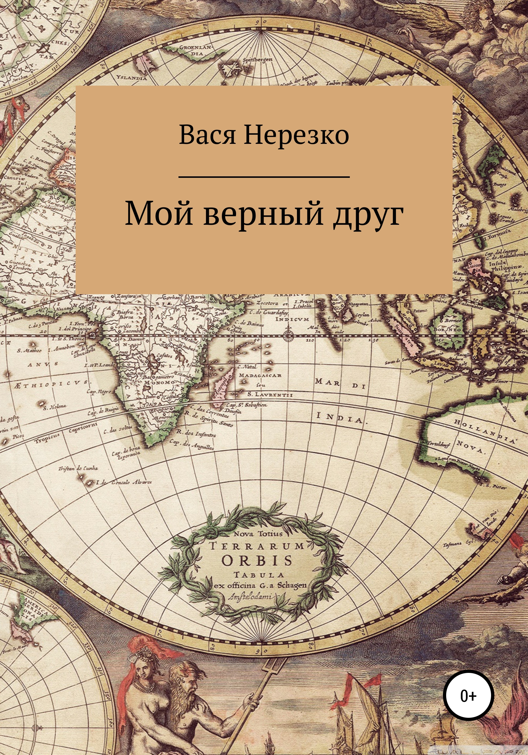 Мой верный друг, Нерезко Вася – скачать книгу бесплатно fb2, epub, pdf на  ЛитРес