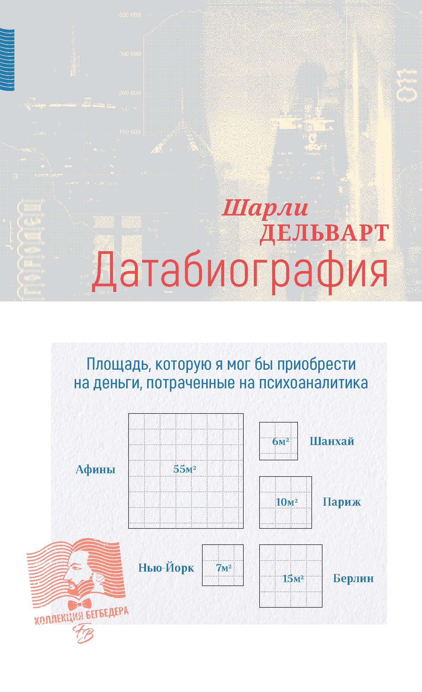 Датабиография, Шарли Дельварт – скачать книгу fb2, epub, pdf на ЛитРес