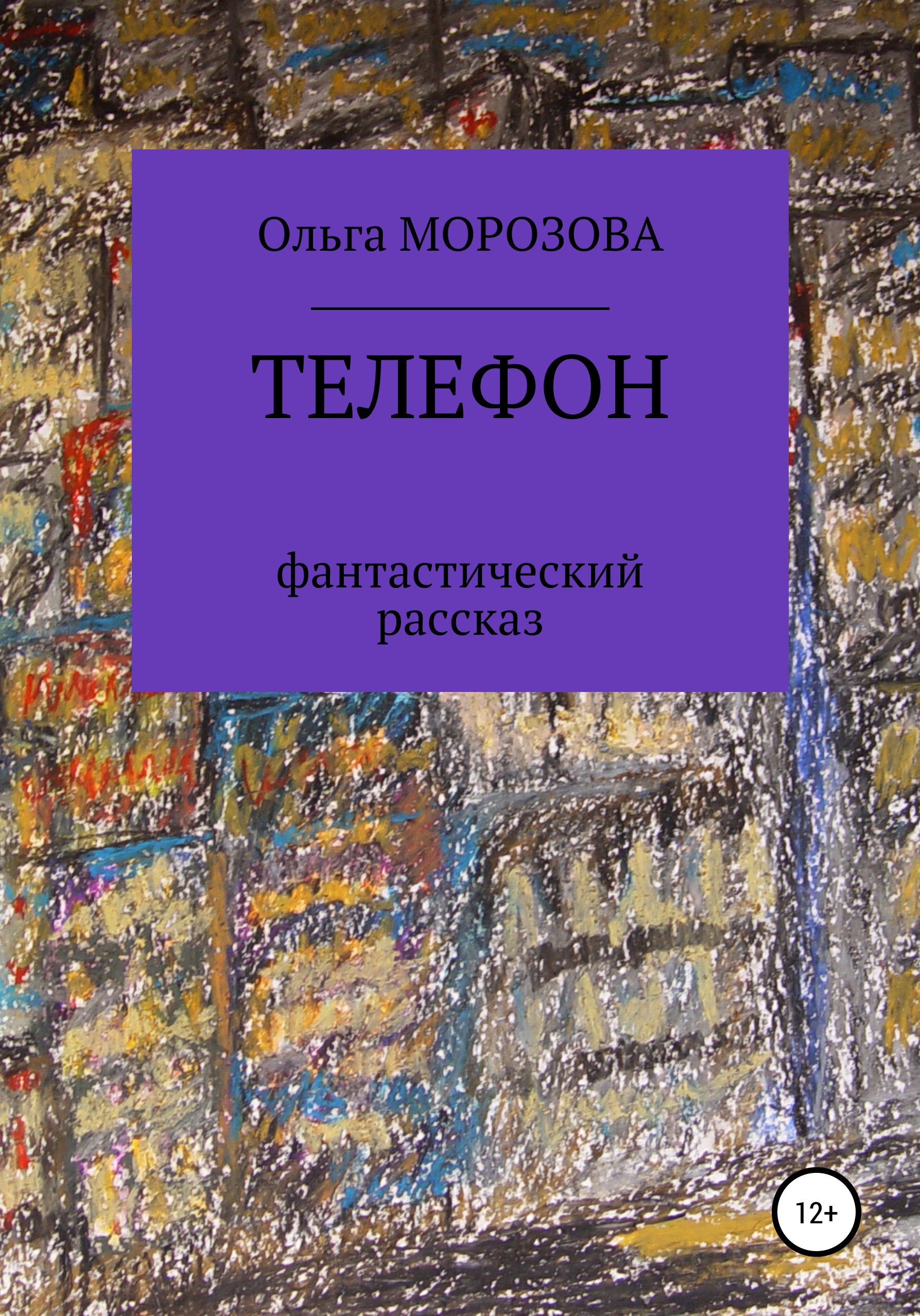 Телефон, Ольга Юрьевна Морозова – скачать книгу бесплатно fb2, epub, pdf на  ЛитРес