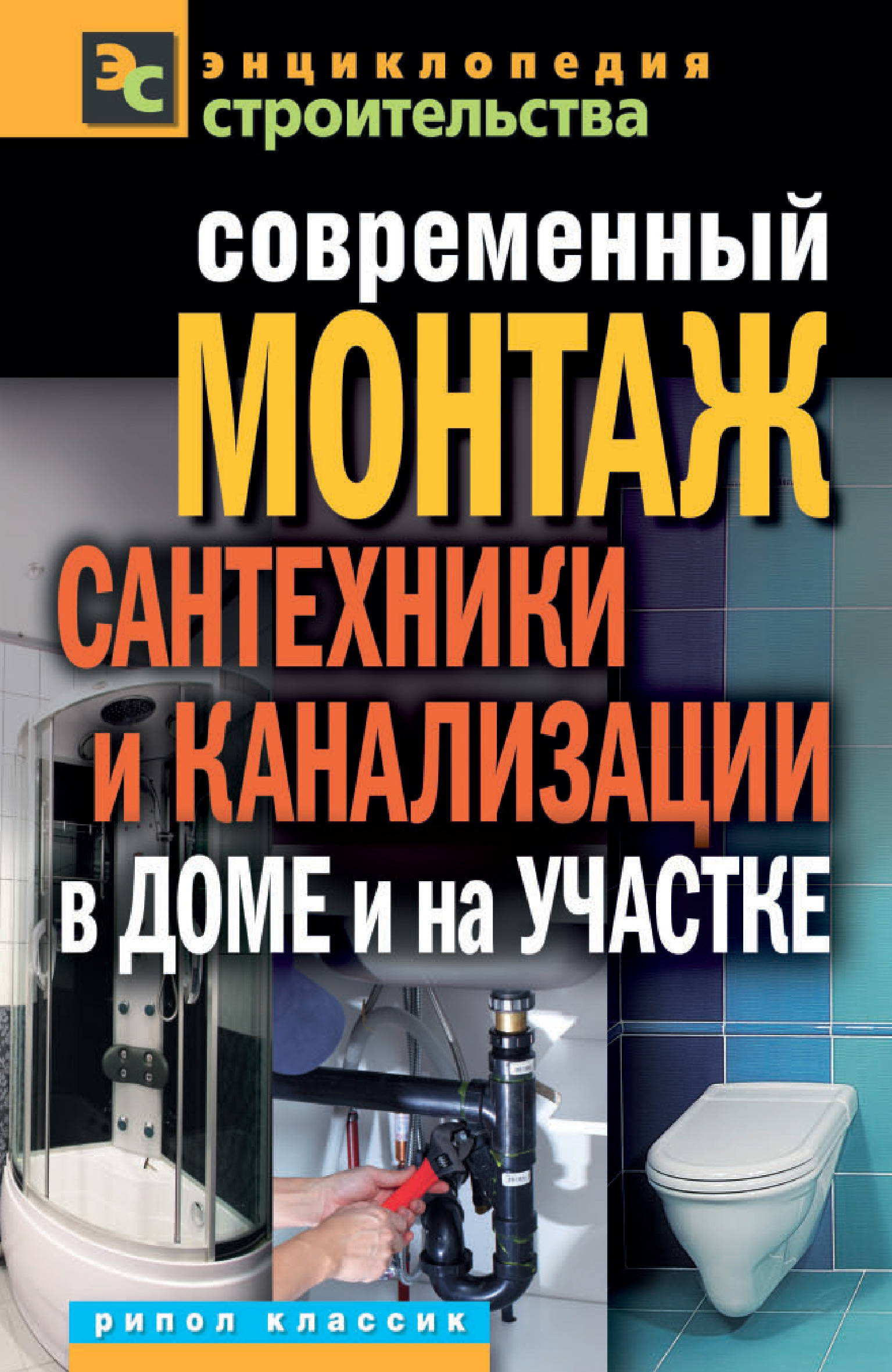 Современный монтаж сантехники и канализации в доме и на участке, Валентина  Назарова – скачать книгу fb2, epub, pdf на ЛитРес