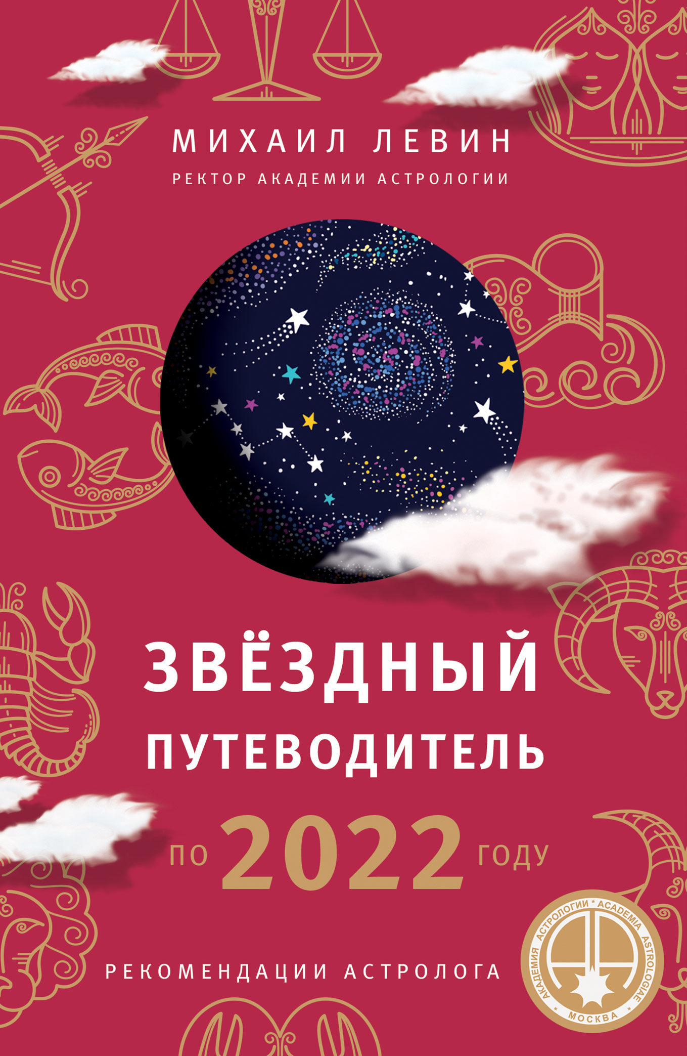 Звёздный путеводитель по 2022 году для всех знаков Зодиака. Рекомендации  астролога, Михаил Левин – скачать книгу fb2, epub, pdf на ЛитРес