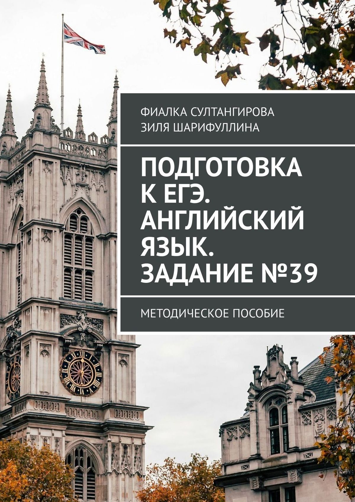 Подготовка к ЕГЭ. Английский язык. Задание №39. Методическое пособие,  Фиалка Султангирова – скачать книгу fb2, epub, pdf на ЛитРес