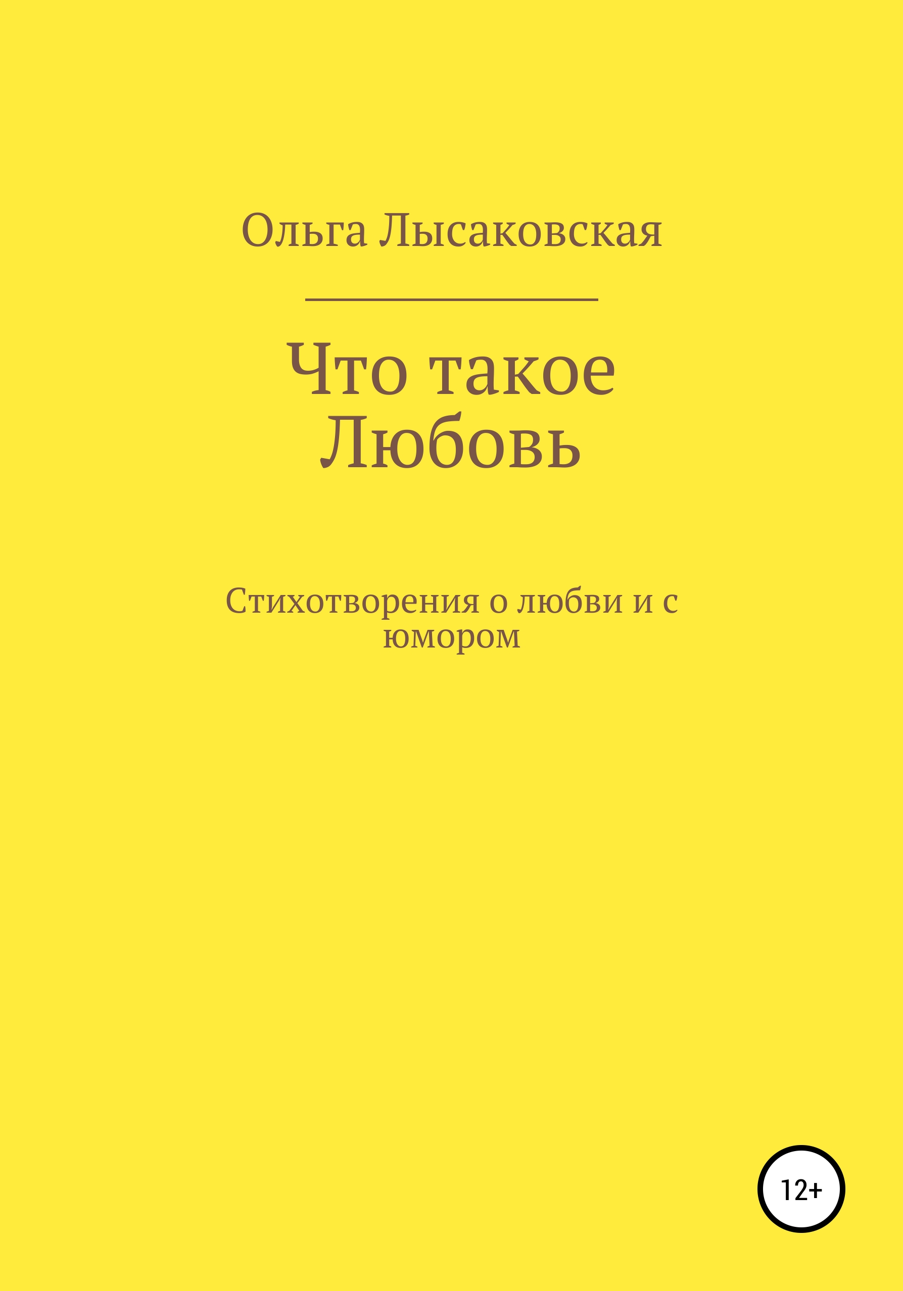 Что такое любовь, Ольга Леонидовна Лысаковская – скачать книгу fb2, epub,  pdf на ЛитРес