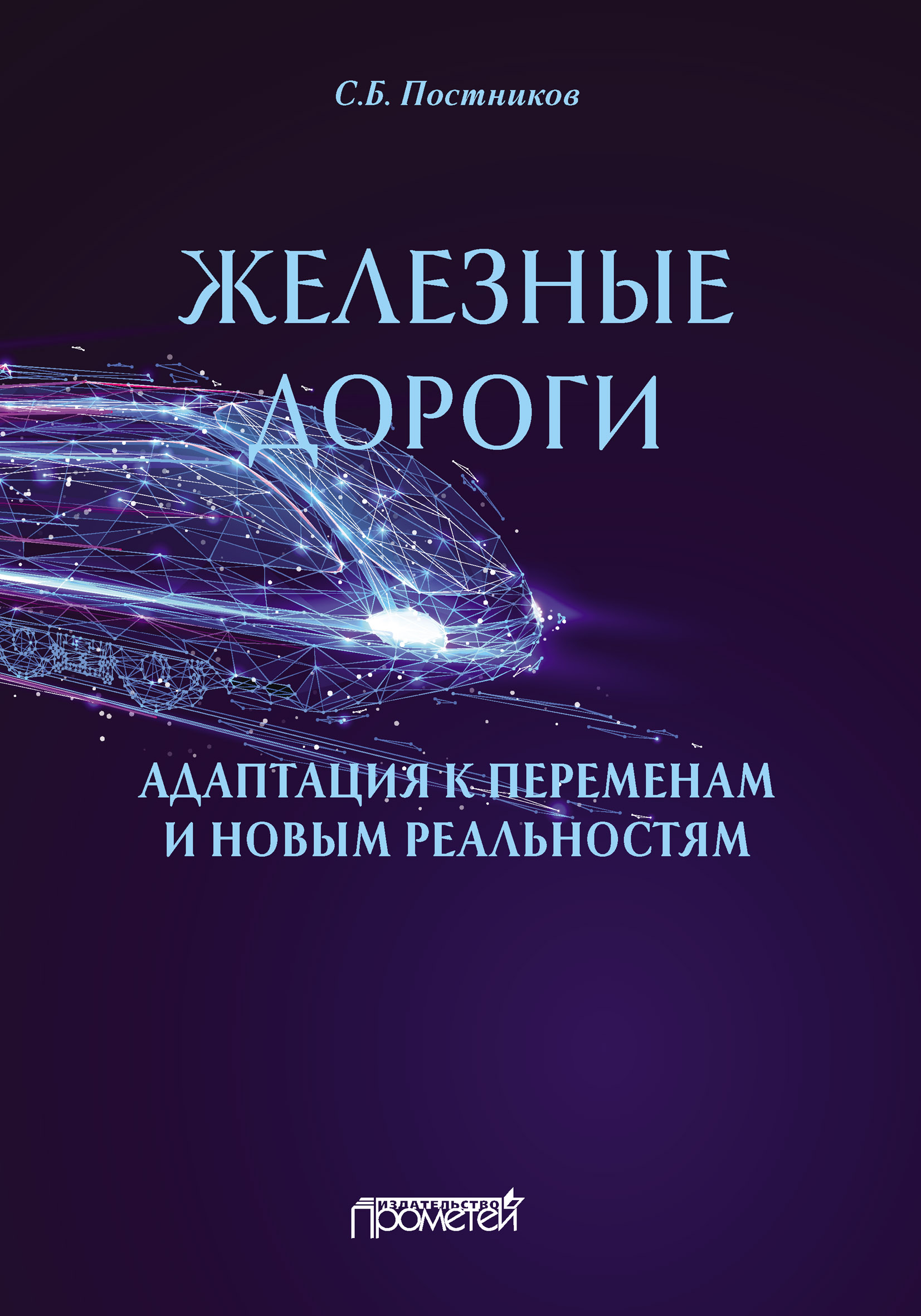 Железные дороги: адаптация к переменам и новым реальностям, Сергей  Борисович Постников – скачать книгу fb2, epub, pdf на ЛитРес