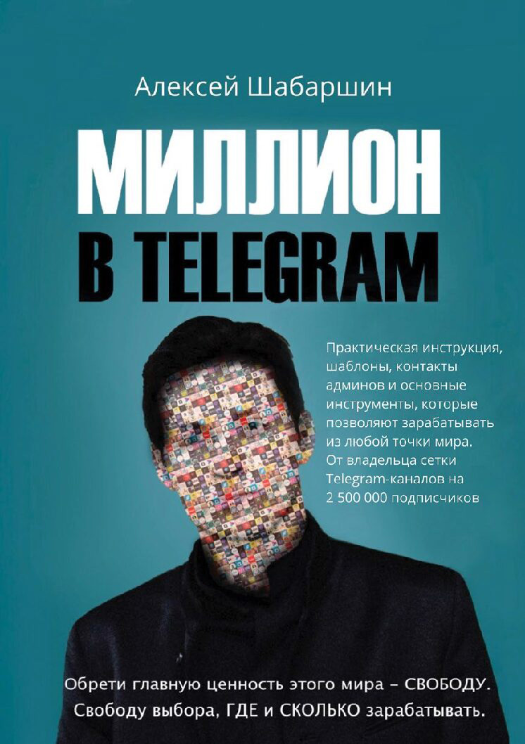 Миллион в Telegram, Алексей Шабаршин – скачать книгу fb2, epub, pdf на  ЛитРес