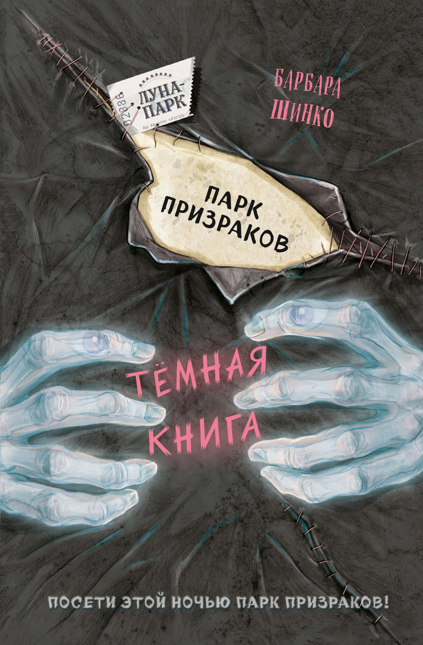 Парк призраков, Барбара Шинко – скачать книгу fb2, epub, pdf на ЛитРес