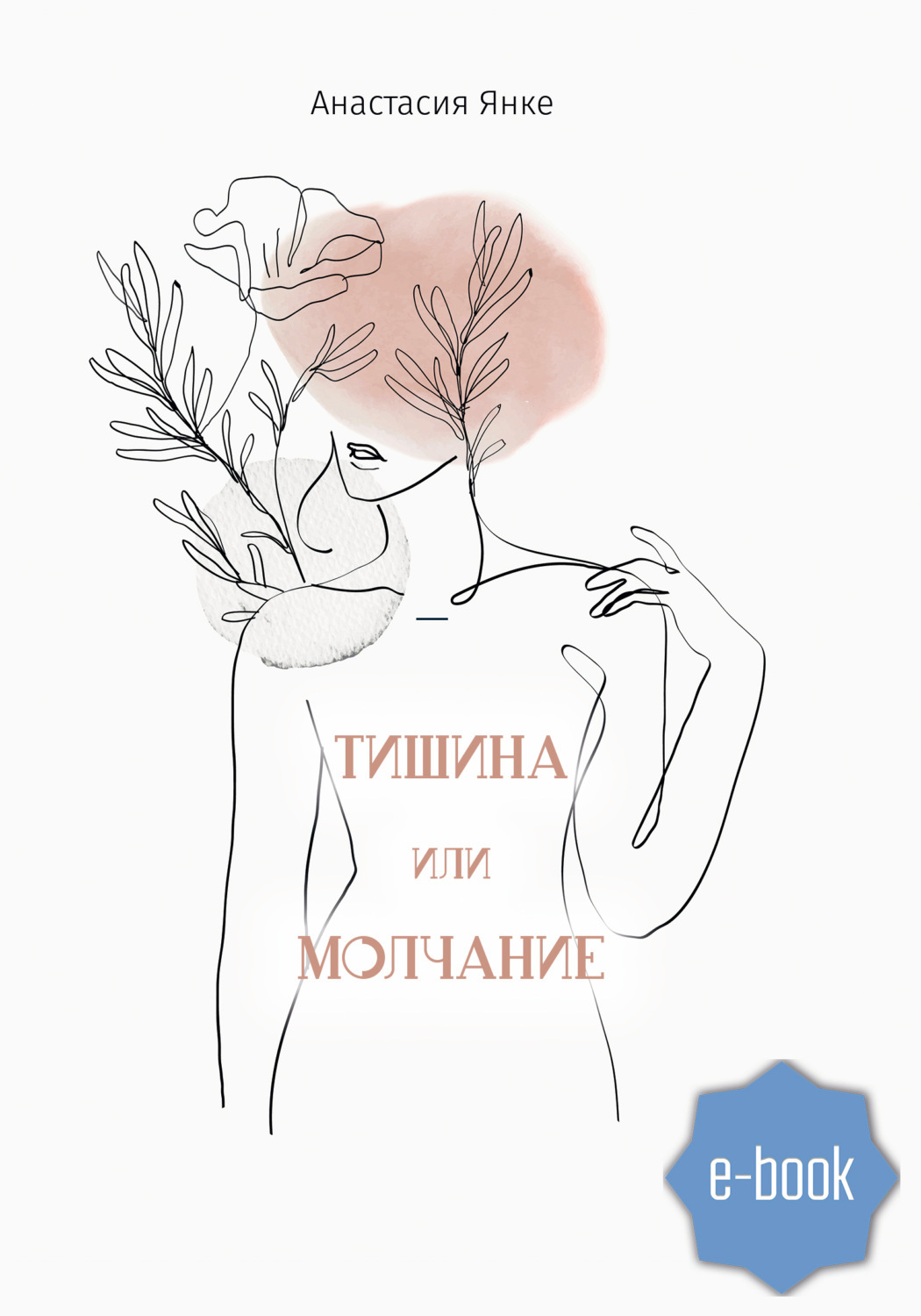 Тишина или молчание, Анастасия Янке – скачать книгу fb2, epub, pdf на ЛитРес