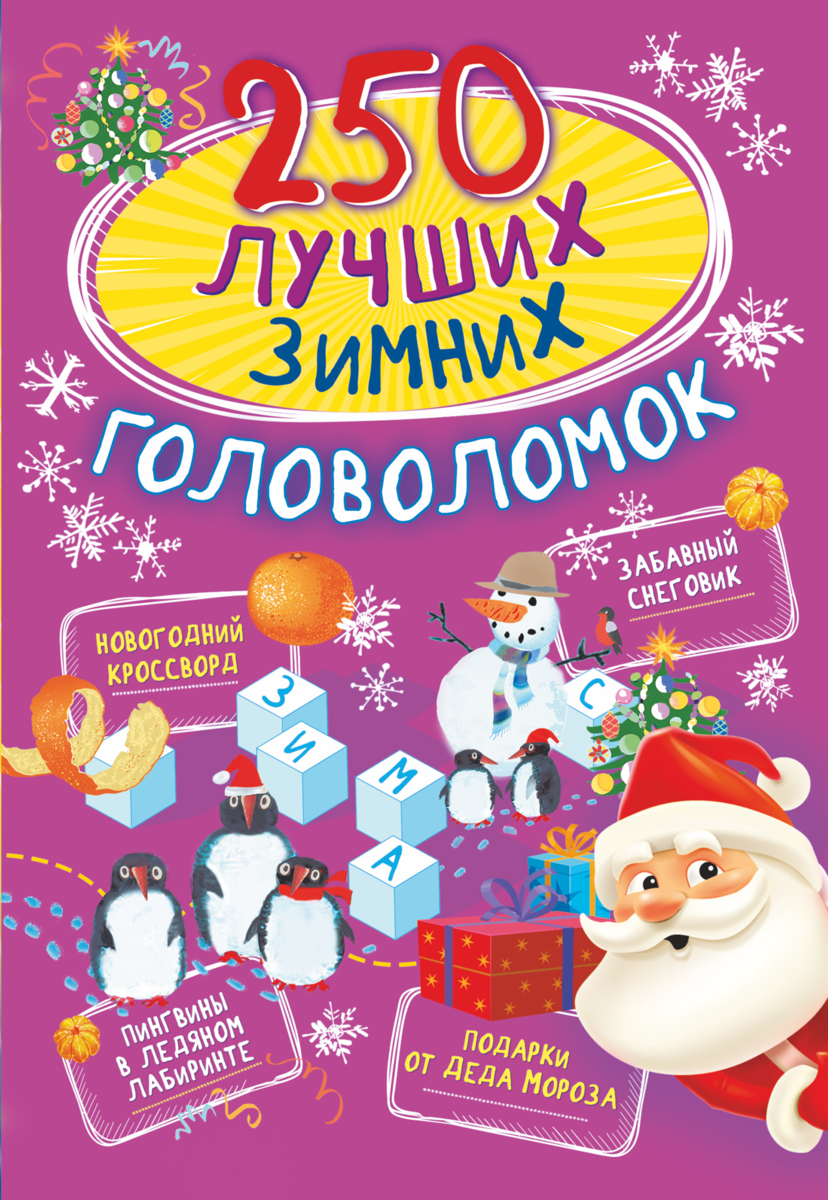 «250 лучших зимних головоломок» – А. А. Прудник | ЛитРес