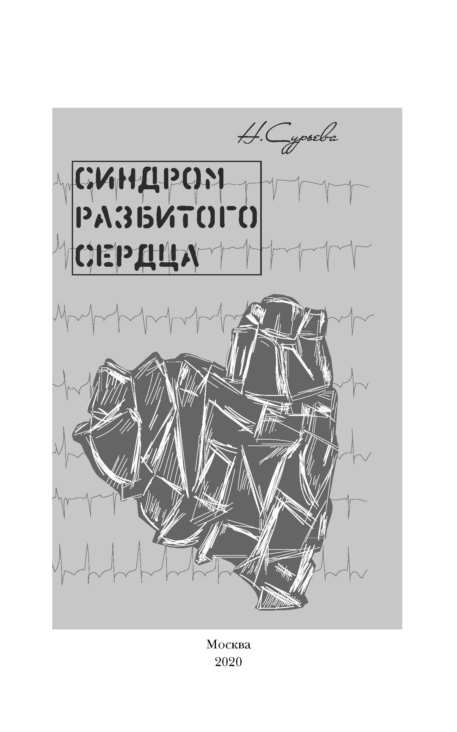 Синдром разбитого сердца, Наталия Сурьева – скачать книгу fb2, epub, pdf на  ЛитРес