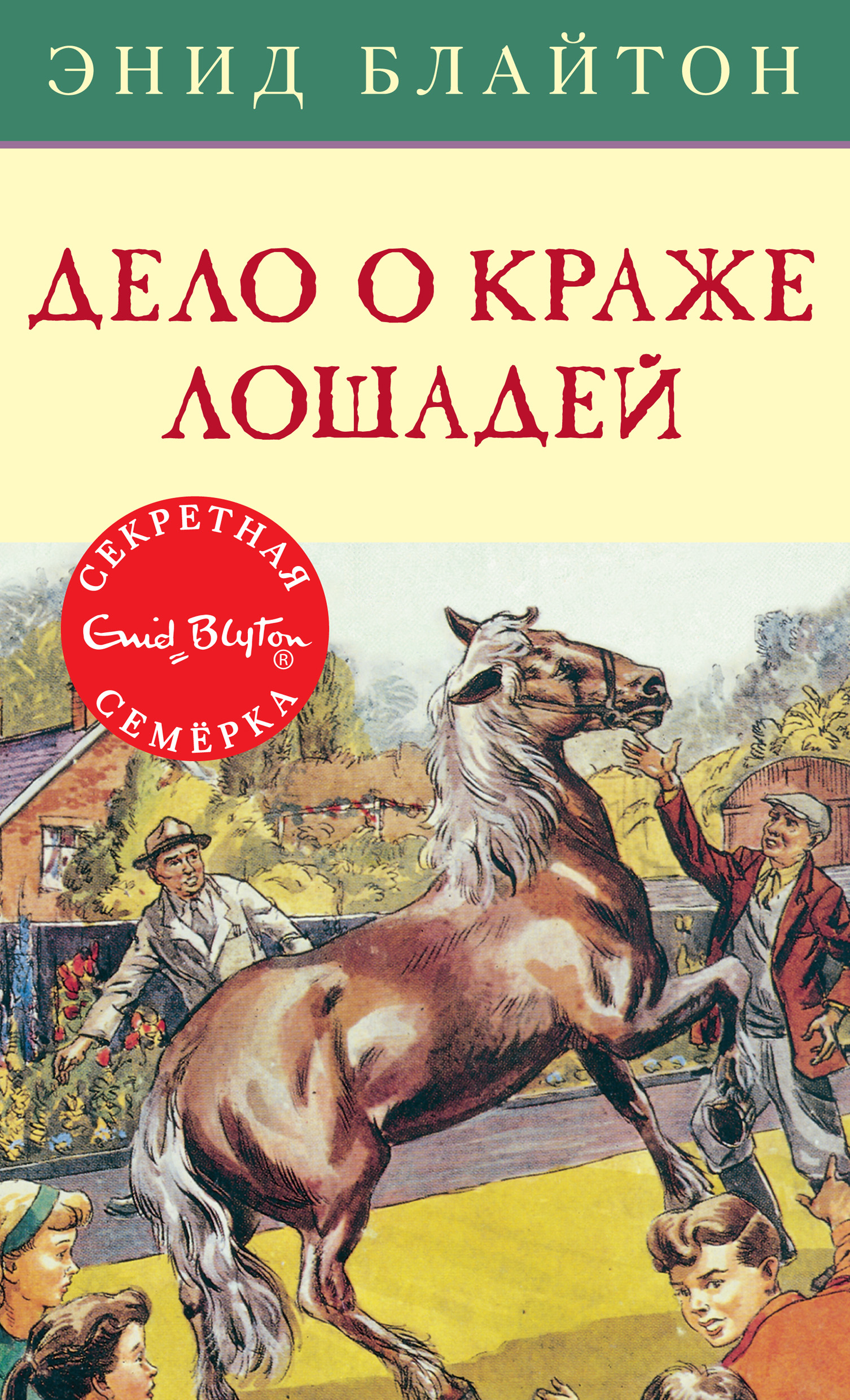 Дело о краже лошадей, Энид Блайтон – скачать книгу fb2, epub, pdf на ЛитРес