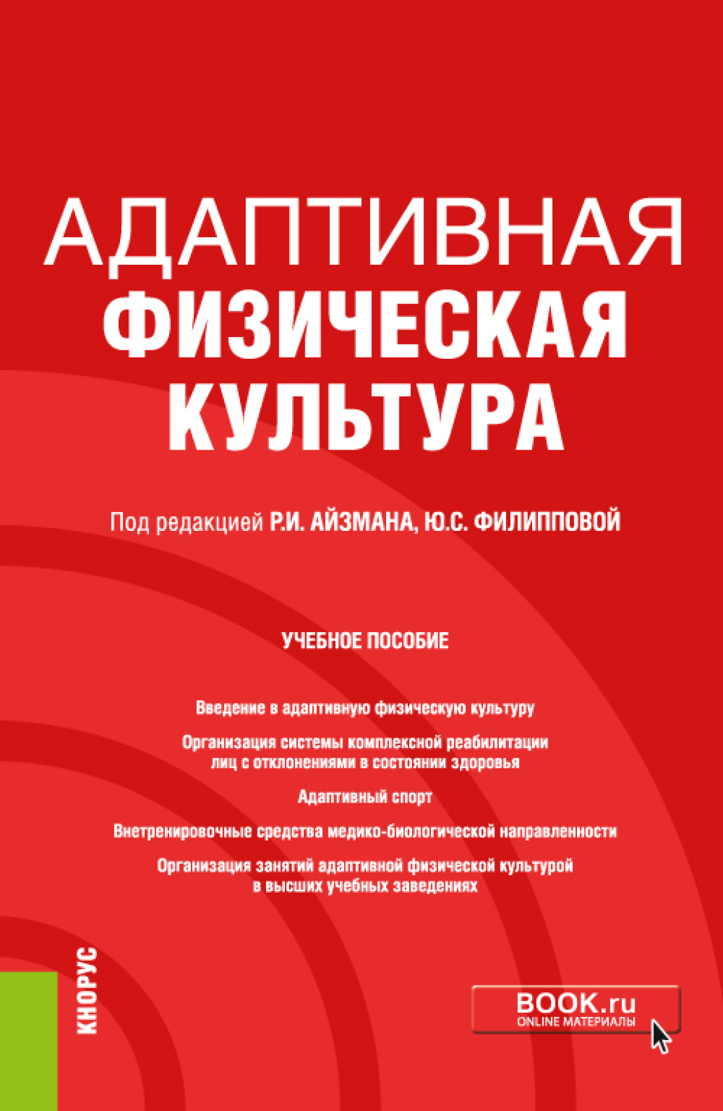 «Адаптивная физическая культура. (Бакалавриат). Учебное пособие.» – Роман  Иделевич Айзман | ЛитРес