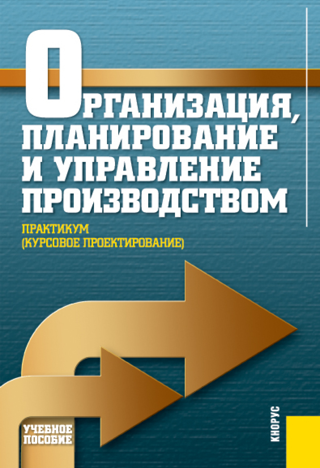 Организация, планирование и управление производством. Практикум (курсовое  проектирование). (Аспирантура, Бакалавриат, Магистратура). Учебное  пособие., Николай Илларионович Новицкий – скачать pdf на ЛитРес