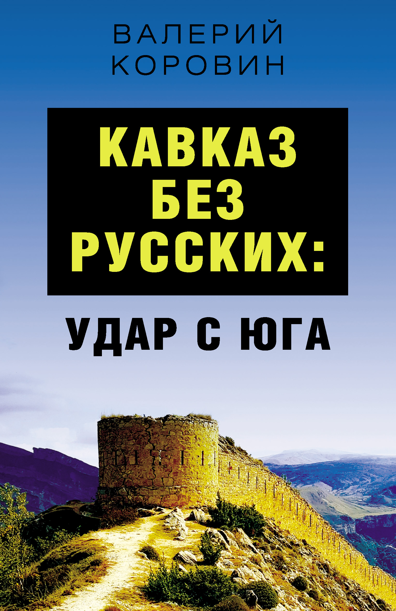 Книги о Кавказе. Удар русских богов. Русские на Кавказе книга. Удар русских богов книга.