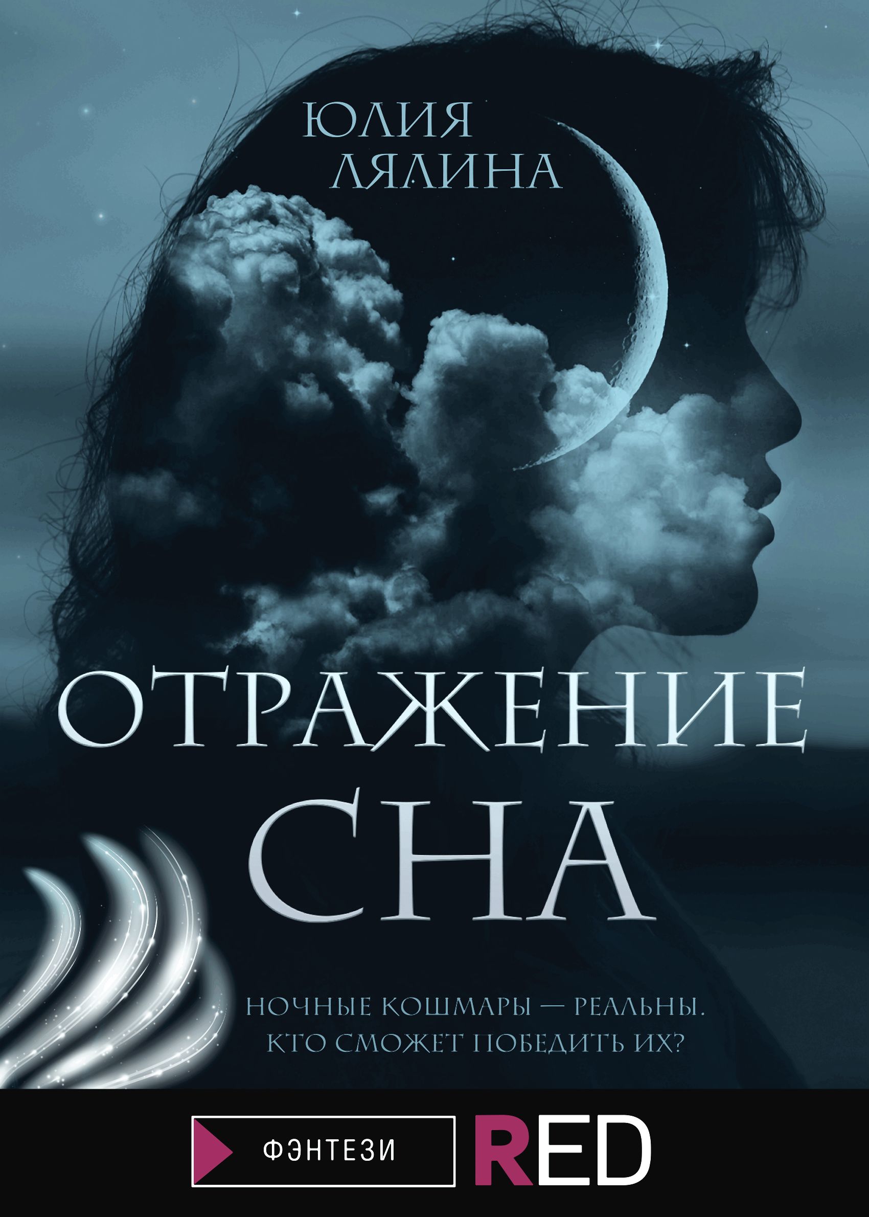 Отражение сна, Юлия Лялина – скачать книгу fb2, epub, pdf на ЛитРес