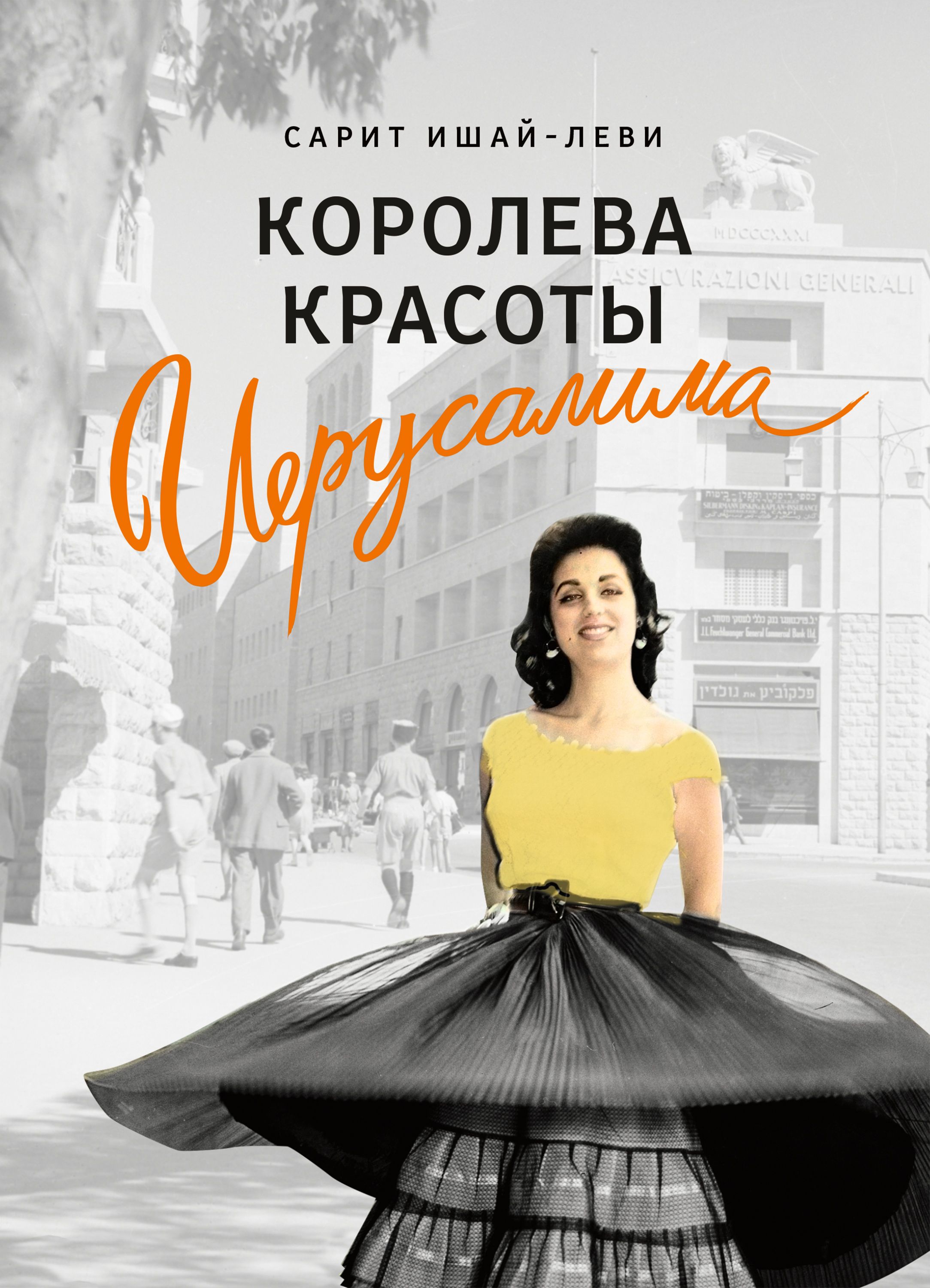 Королева красоты Иерусалима, Сарит Ишай-Леви – скачать книгу fb2, epub, pdf  на ЛитРес