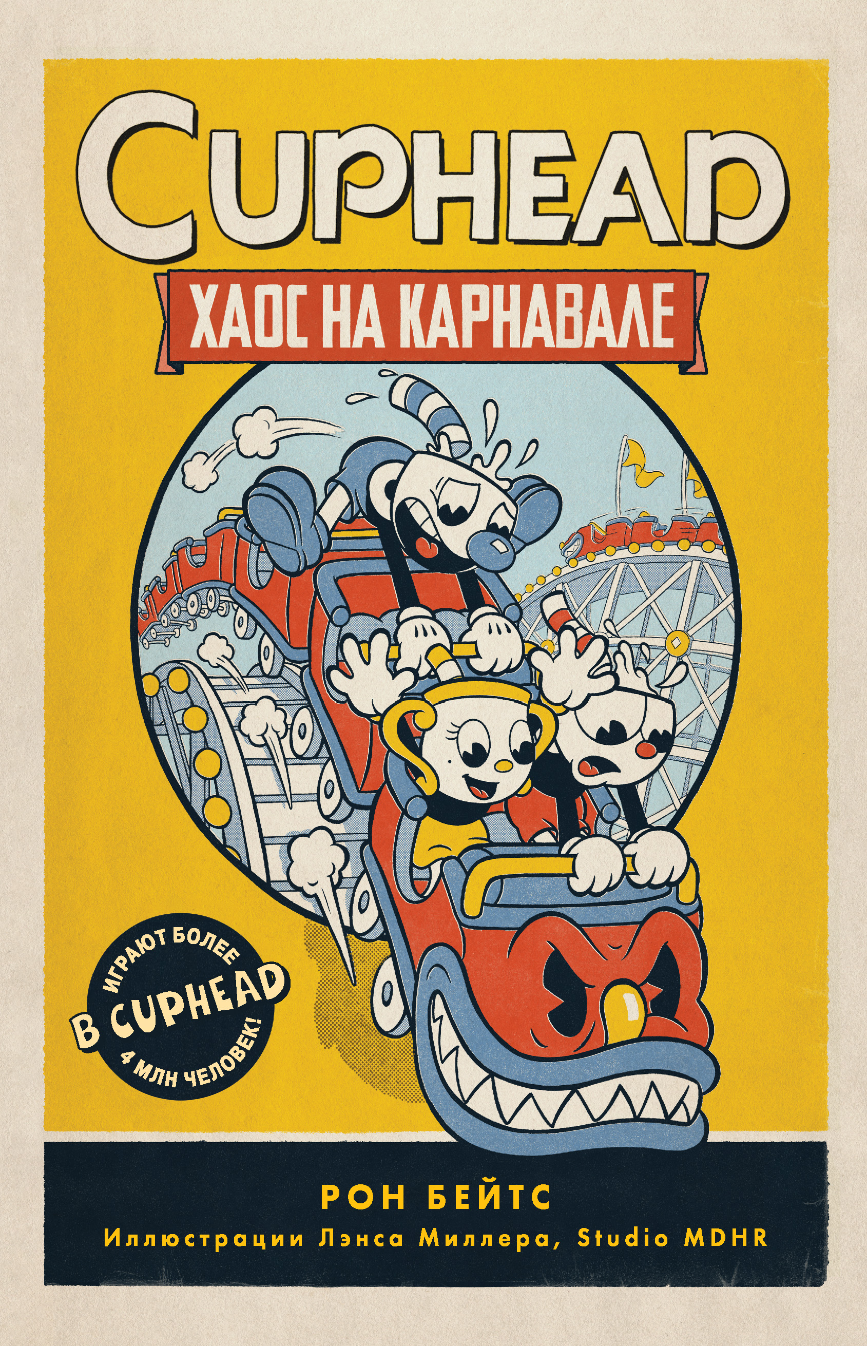 CUPHEAD. Хаос на карнавале, Рон Бейтс – скачать книгу fb2, epub, pdf на  ЛитРес