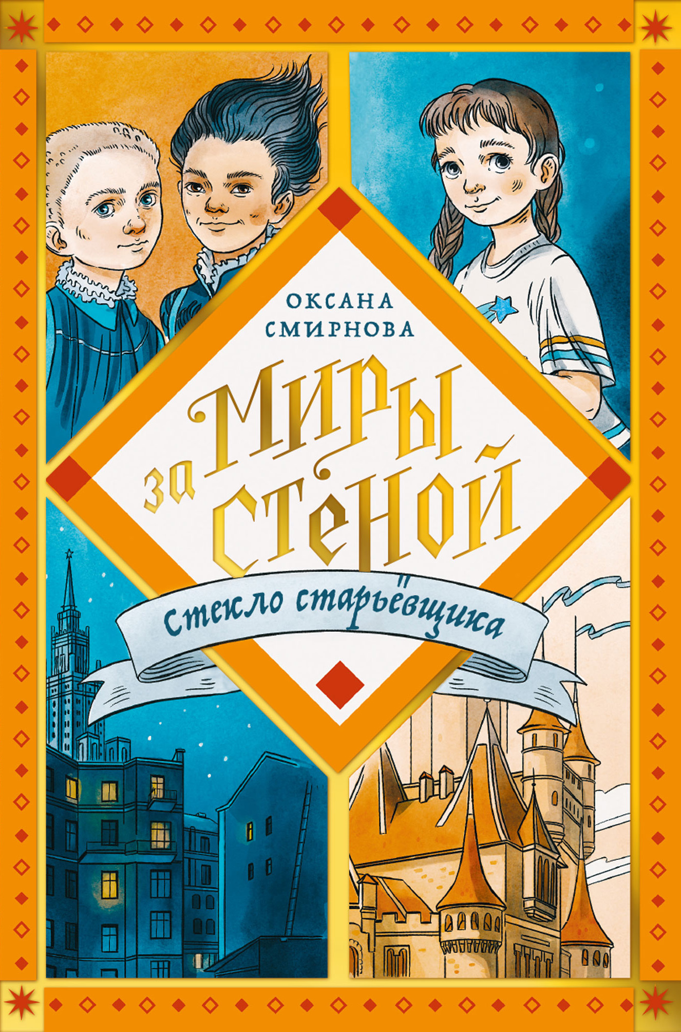 Стекло старьёвщика, Оксана Смирнова – скачать книгу fb2, epub, pdf на ЛитРес