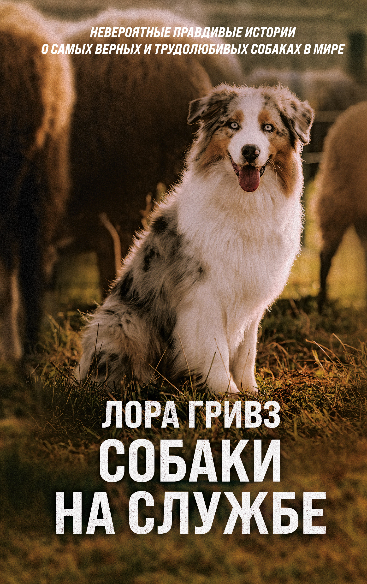 Собаки на службе, Лора Гривз – скачать книгу fb2, epub, pdf на ЛитРес