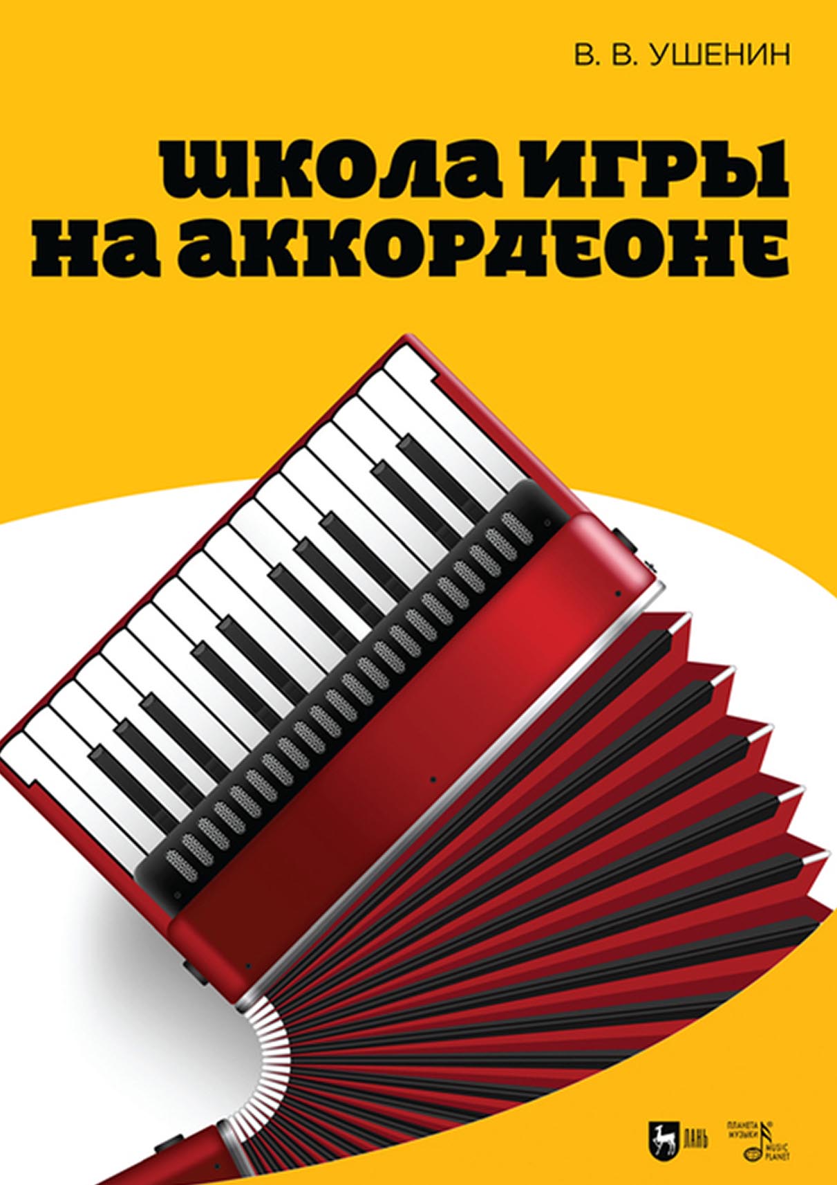 «Школа игры на аккордеоне» – В. В. Ушенин | ЛитРес