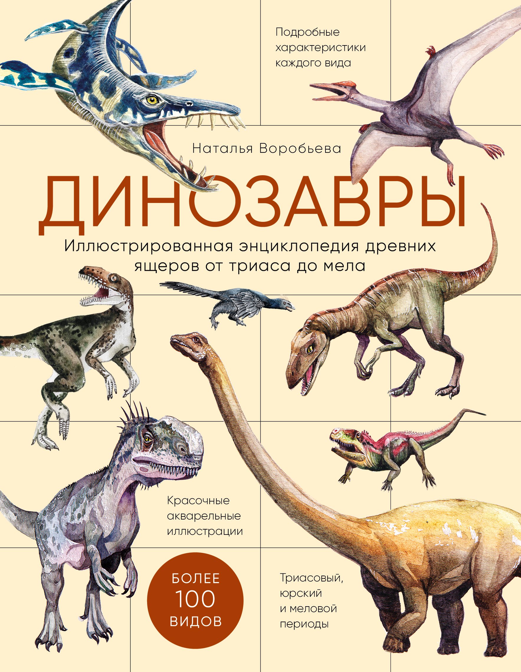 «Динозавры. Иллюстрированная энциклопедия древних ящеров от триаса до мела»  – Наталья Воробьева | ЛитРес