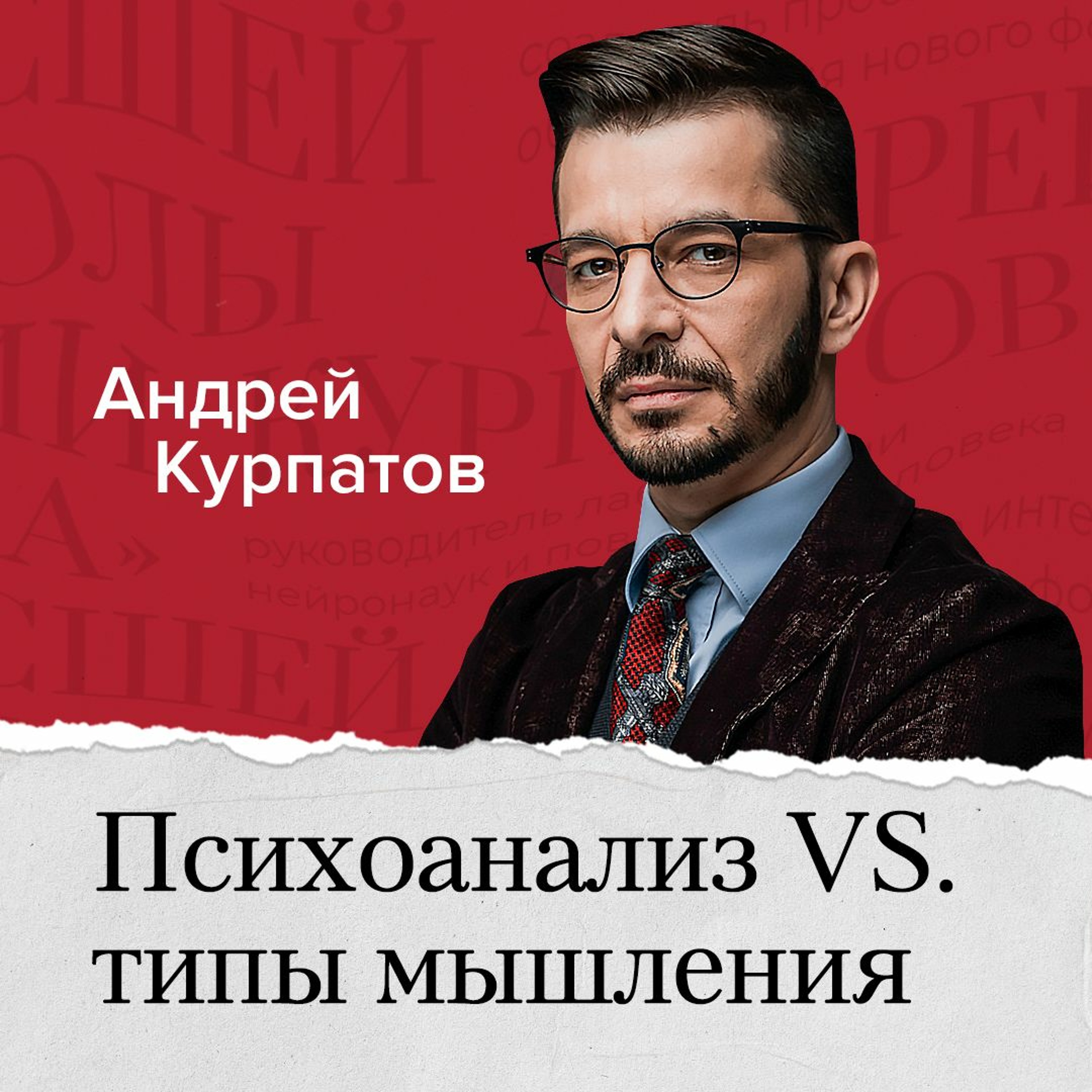 «Психоанализ vs типы мышления. Как типы мышления связаны с другими  психологическими классификациями?» – Андрей Курпатов | ЛитРес