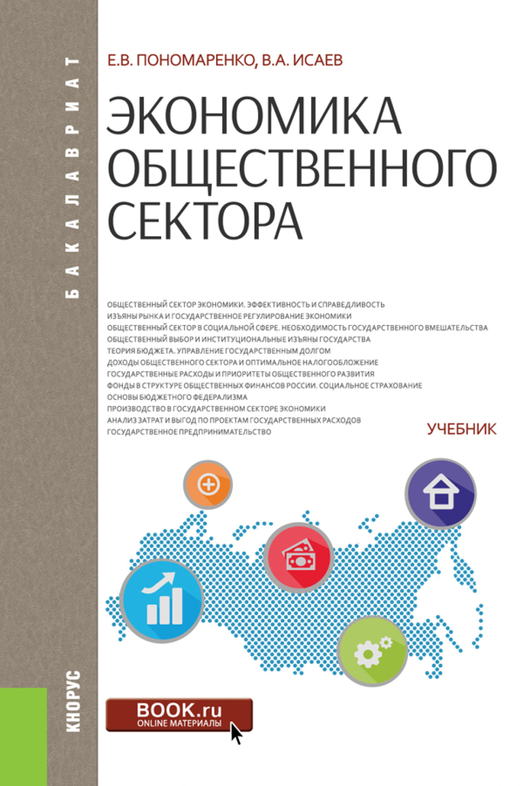 Экономика общественного сектора. (Бакалавриат, Магистратура). Учебник.,  Валерий Анатольевич Исаев – скачать pdf на ЛитРес