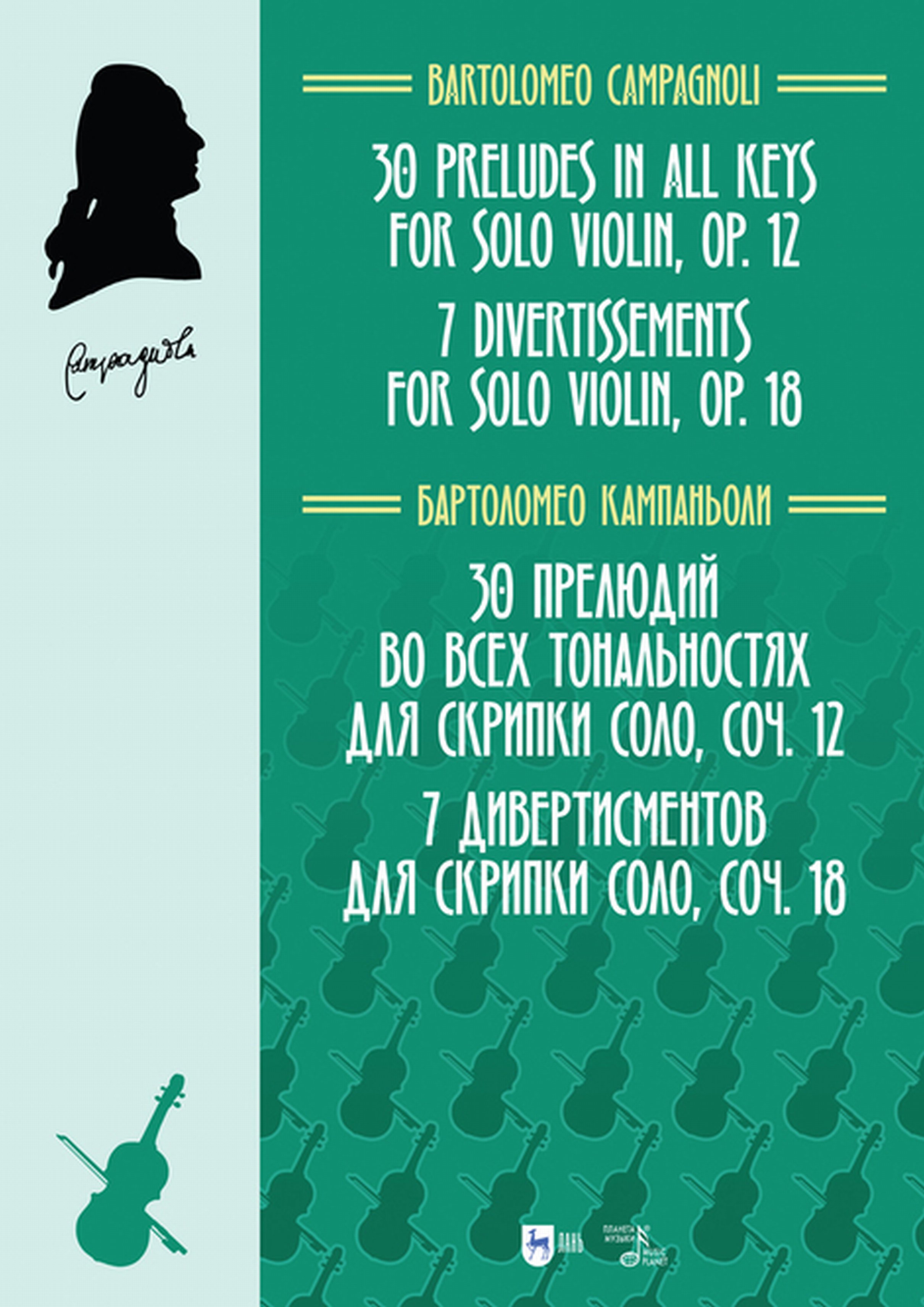 «30 прелюдий во всех тональностях для скрипки соло, соч. 12. 7  дивертисментов для скрипки соло, соч. 18» – Бартоломео Кампаньоли | ЛитРес