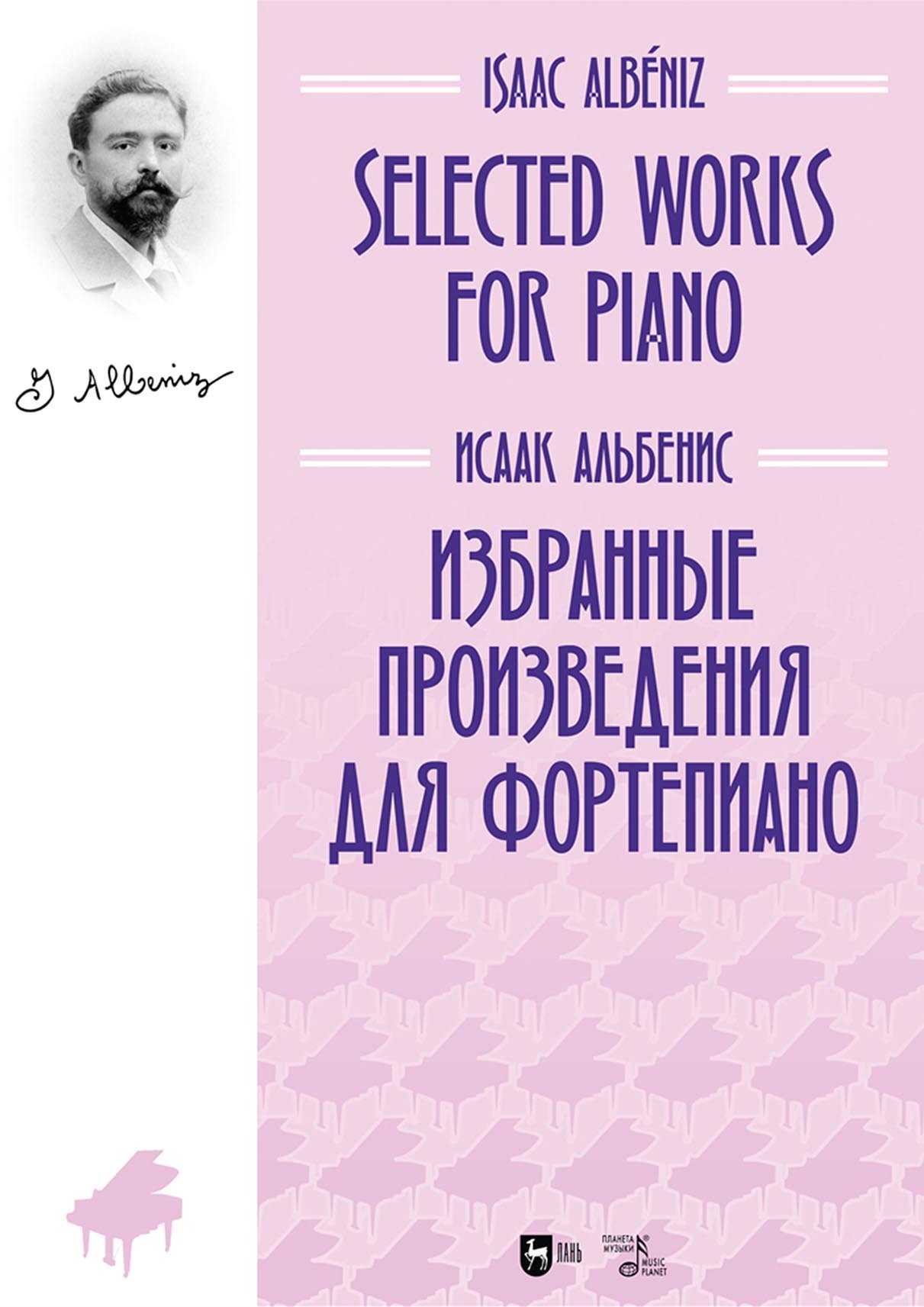 Избранные произведения для фортепиано, Исаак Альбенис – скачать pdf на  ЛитРес