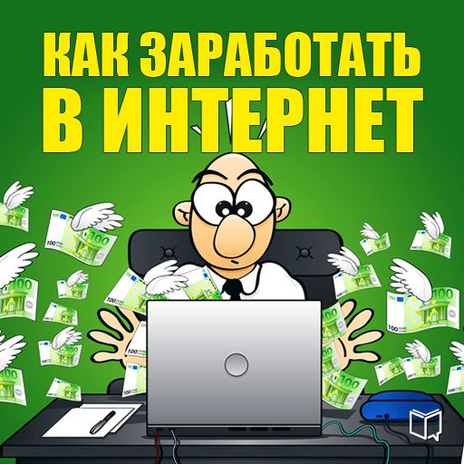 Никита Соболев Как заработать в Интернет