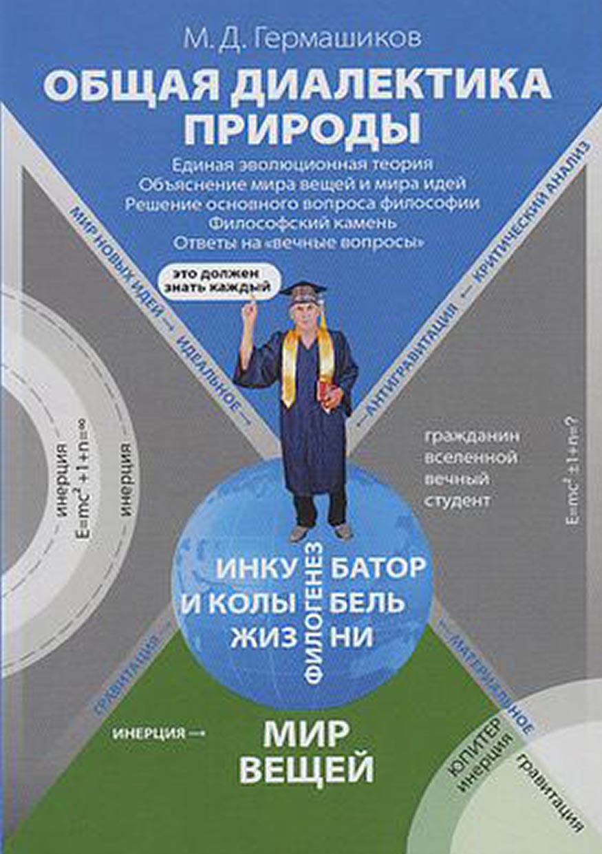 Общая диалектика природы. Единая эволюционная теория. Объяснение мира вещей  и мира идей. Решение основного вопроса философии. Философский камень.  Ответы на «вечные вопросы», М. Д. Гермашиков – скачать pdf на ЛитРес