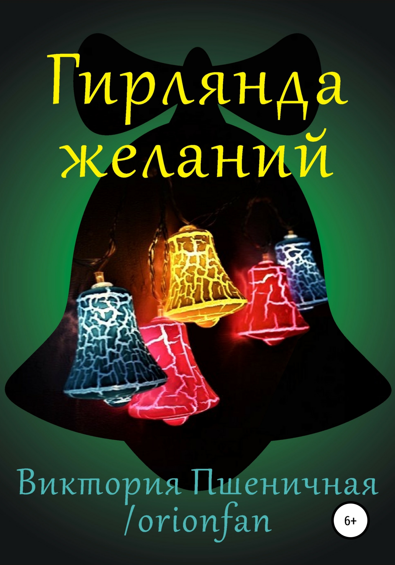 Гирлянда желаний, Виктория Юрьевна Пшеничная / orionfan – скачать книгу  fb2, epub, pdf на ЛитРес