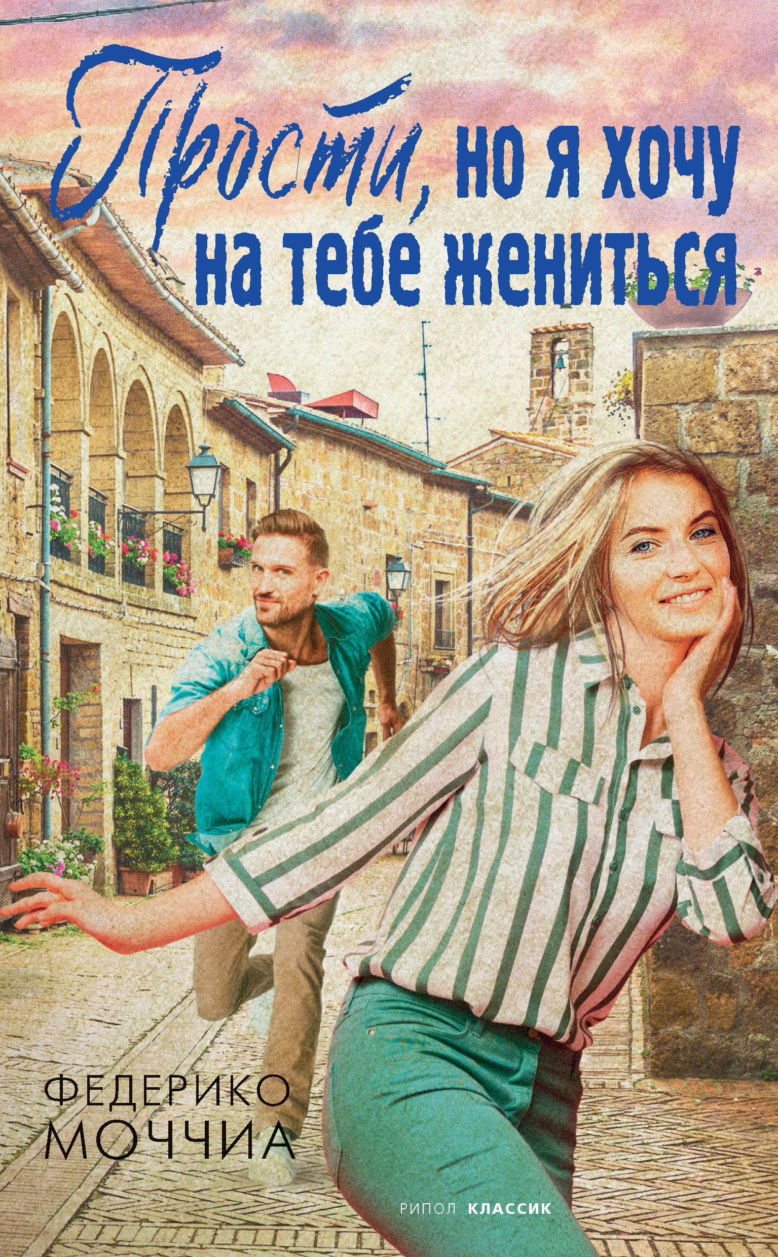 Прости, хочу на тебе жениться (2010)