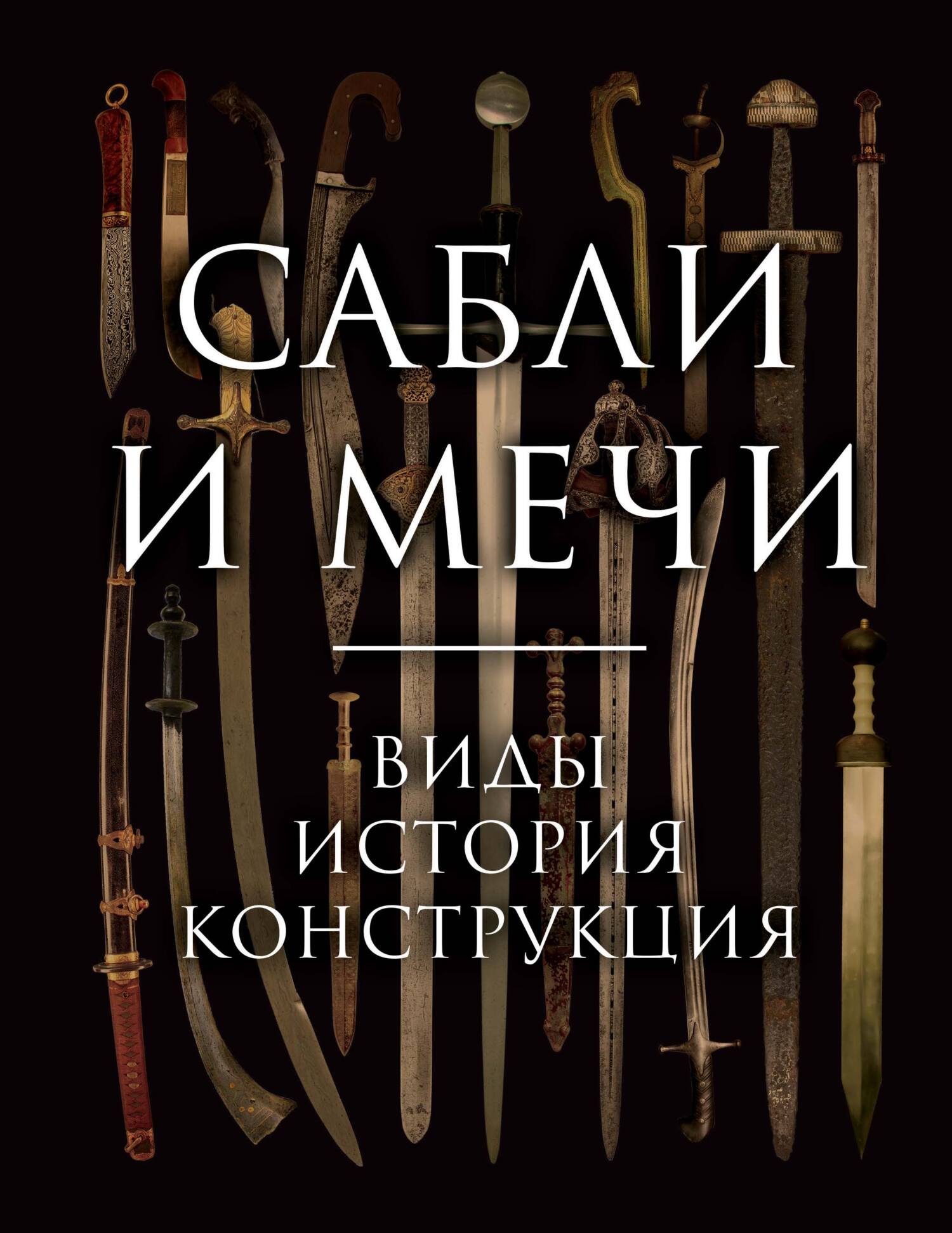 Сабли и мечи. Виды, история, конструкция, Алексей Козленко – скачать pdf на  ЛитРес