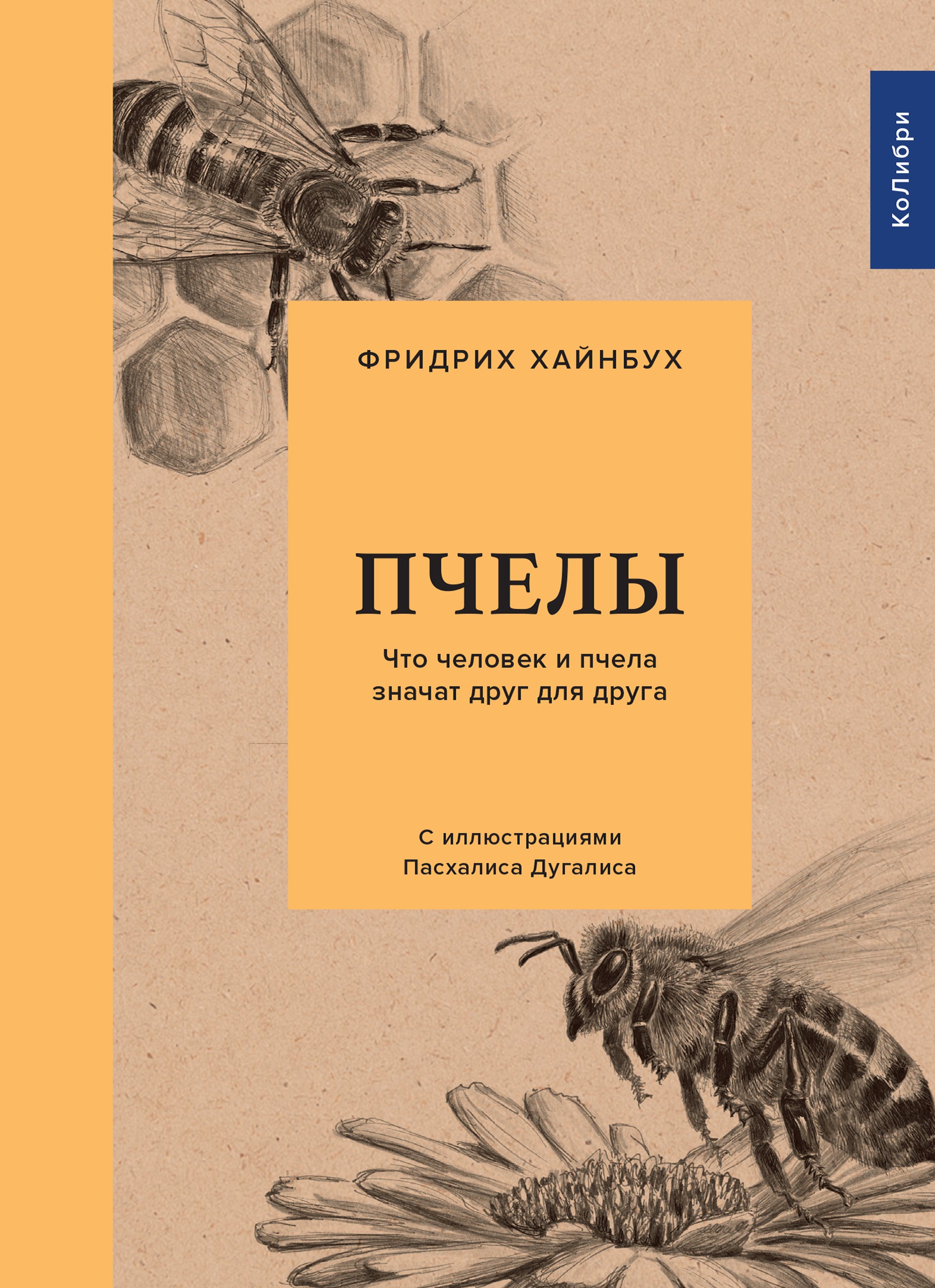 Пчелы. Что человек и пчела значат друг для друга, Фридрих Хайнбух – скачать  книгу fb2, epub, pdf на ЛитРес