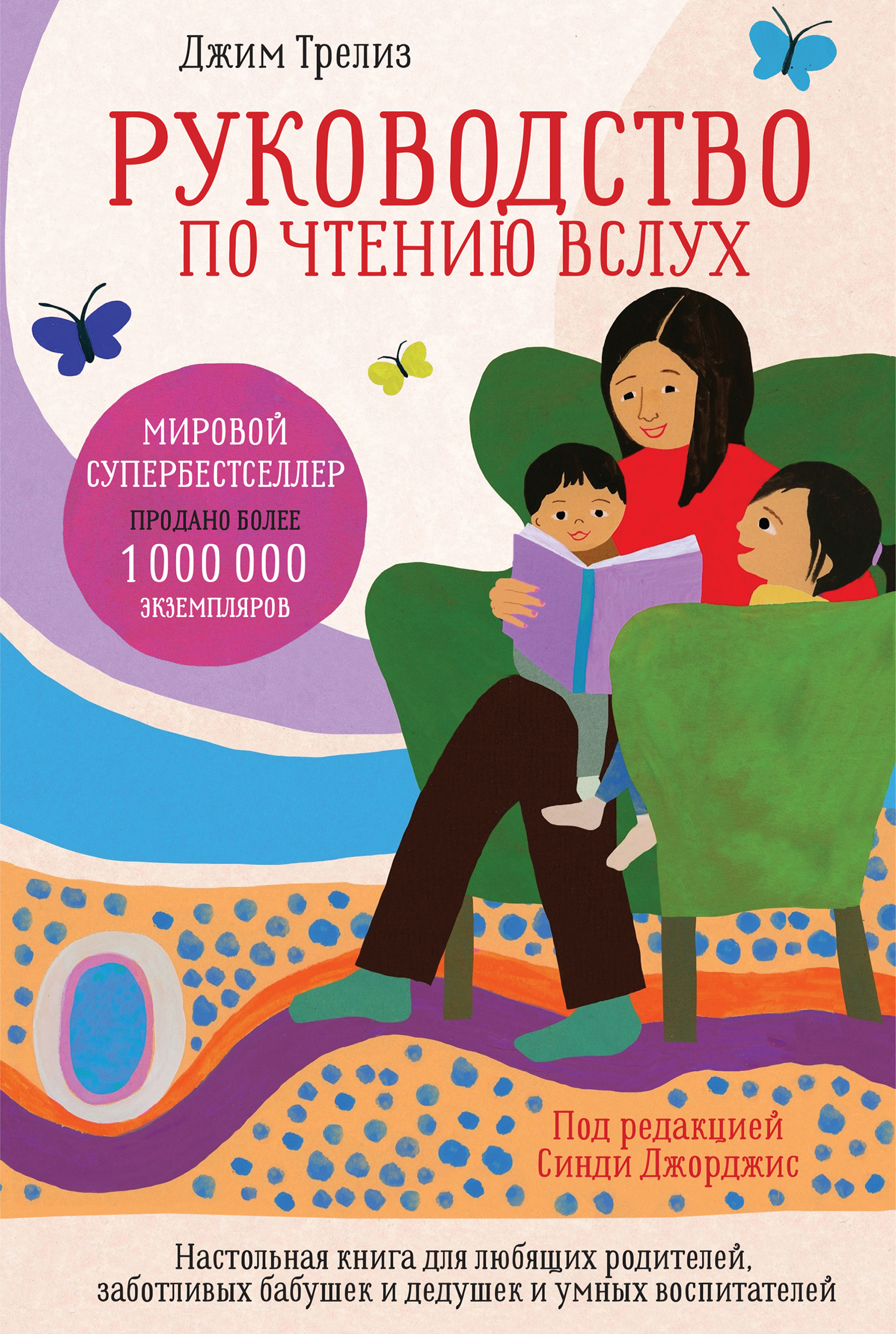 «Руководство по чтению вслух. Настольная книга для любящих родителей,  заботливых бабушек и дедушек и умных воспитателей» – Джим Трелиз | ЛитРес