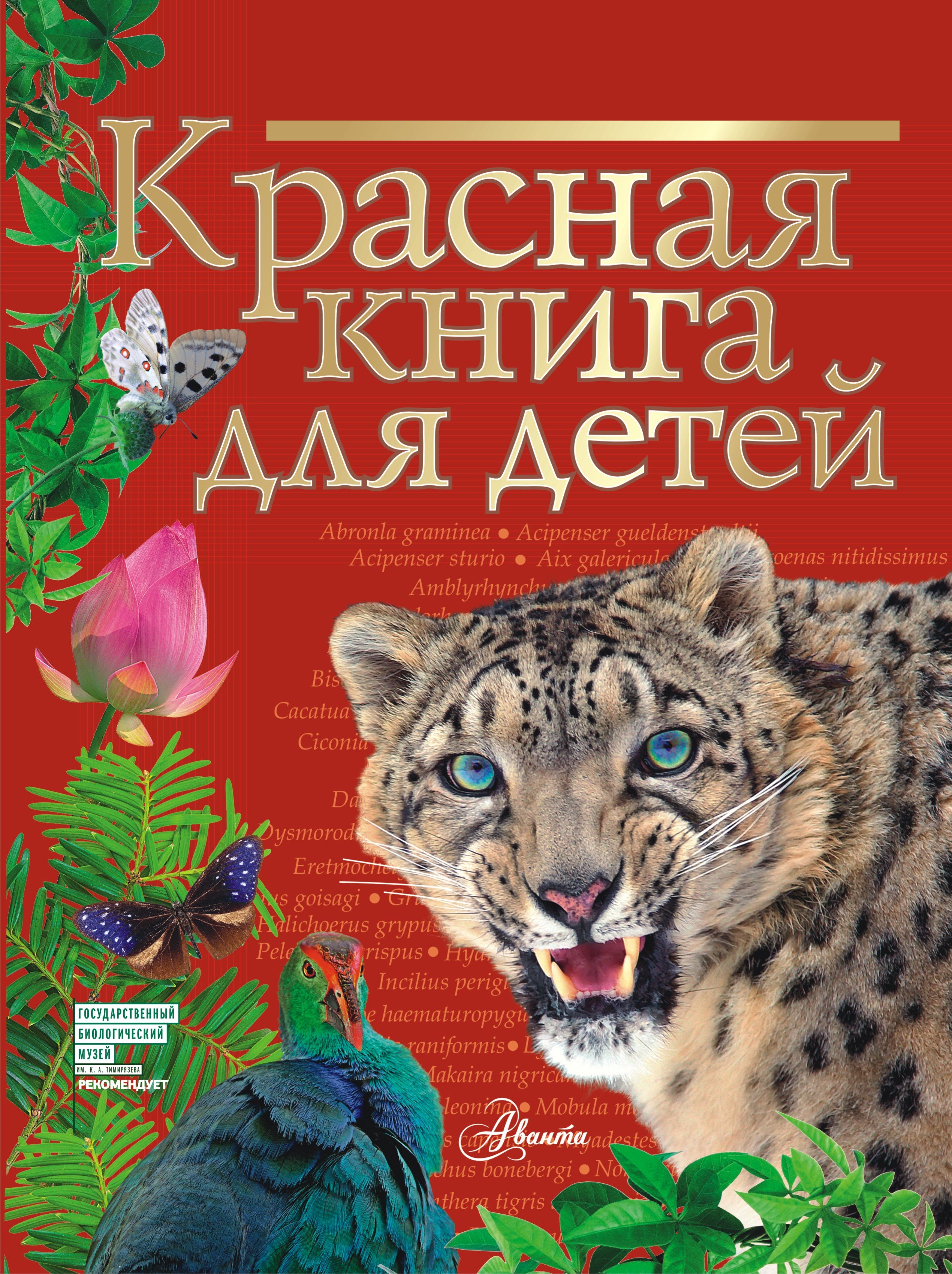 «Красная книга для детей. Редкие животные России» – С. Ф. Хрибар | ЛитРес