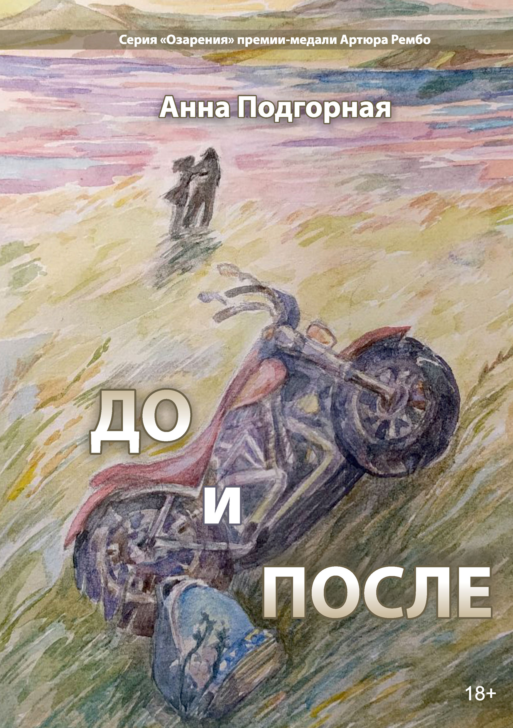 До и после, Анна Подгорная – скачать книгу fb2, epub, pdf на ЛитРес