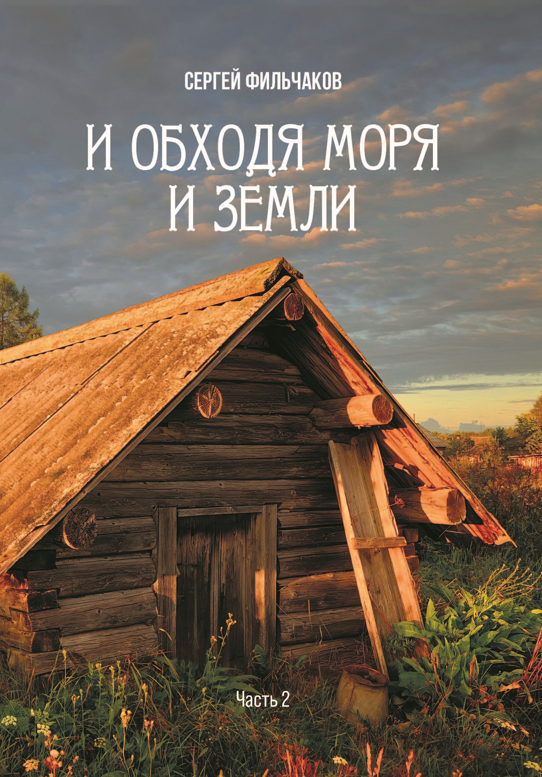 И обходя моря и земли