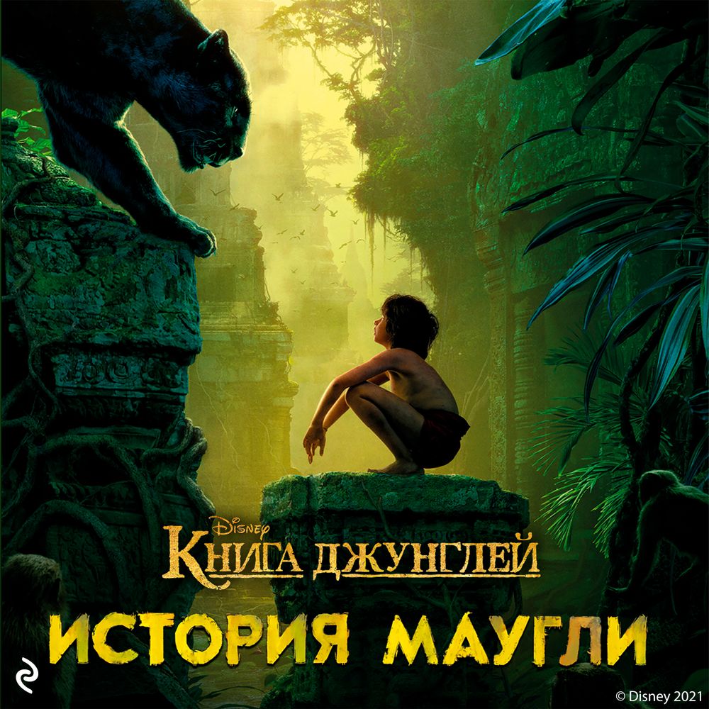 Книга джунглей книга картинки