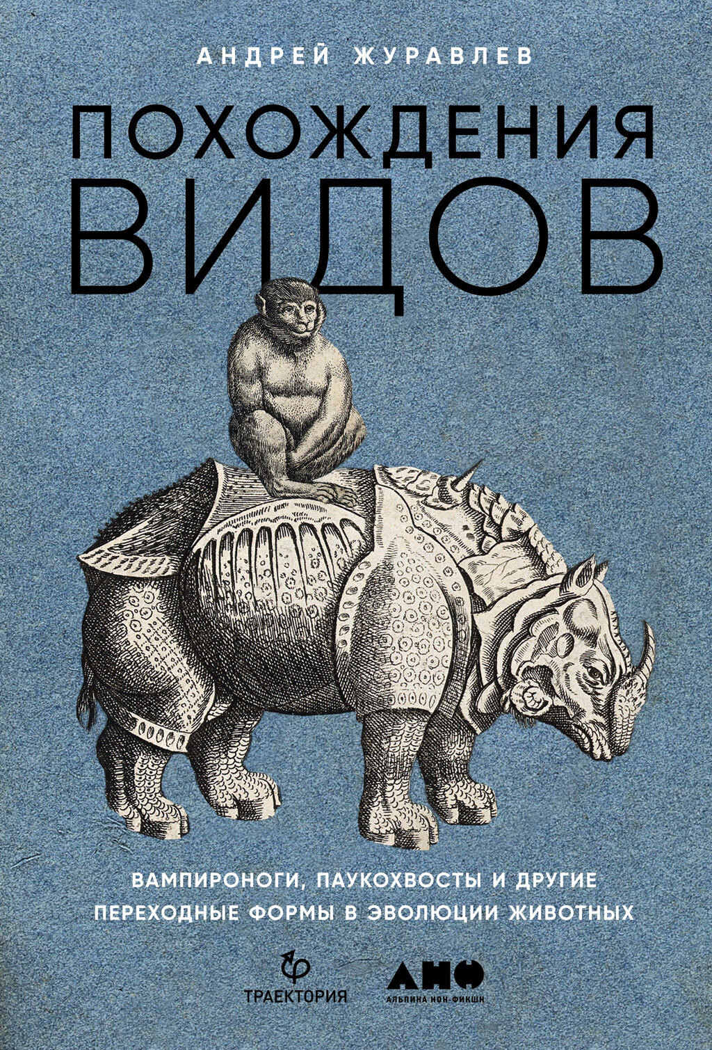 Похождения видов. Вампироноги, паукохвосты и другие переходные формы в  эволюции животных, Андрей Журавлев – скачать книгу fb2, epub, pdf на ЛитРес