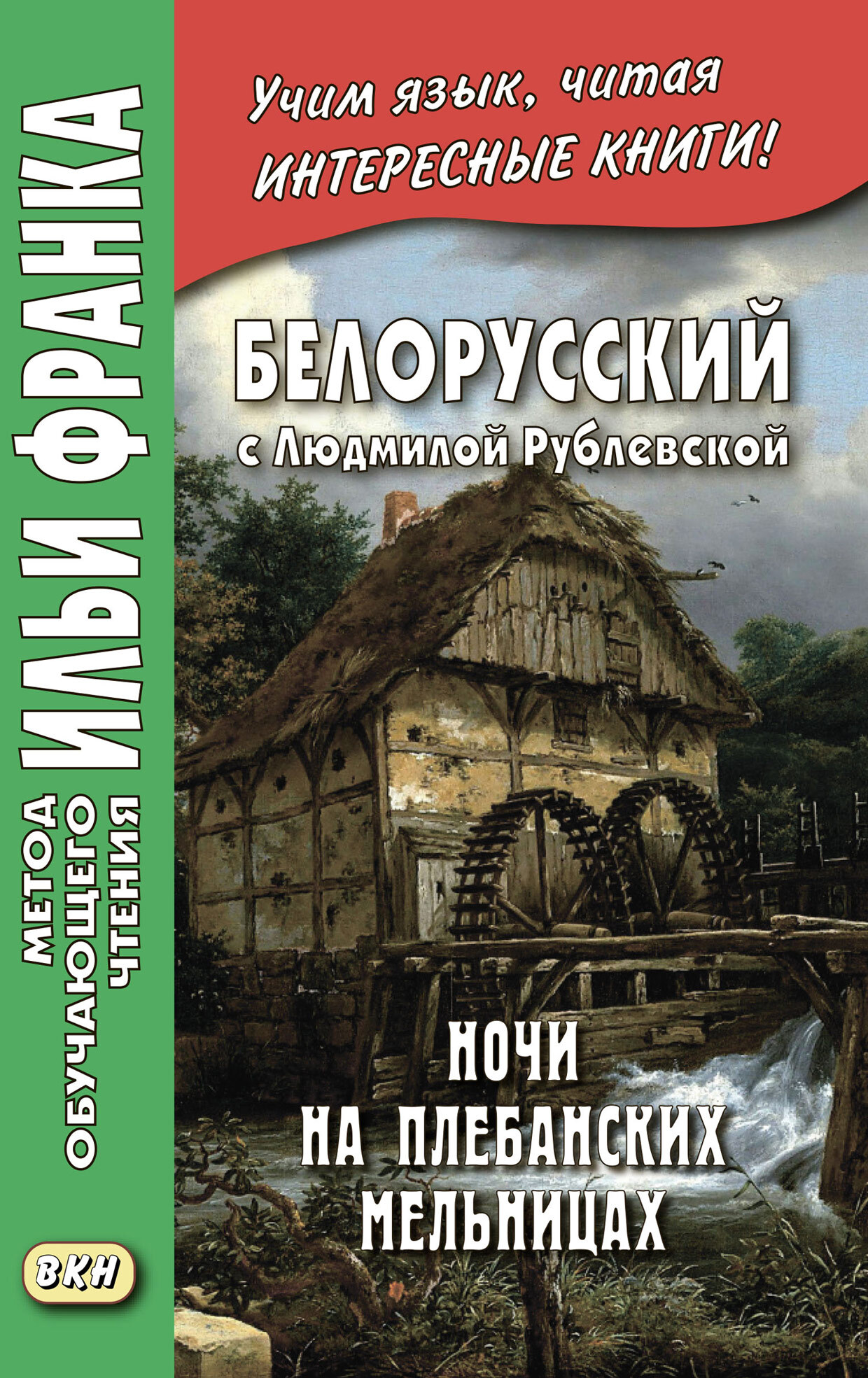 Белорусский с Людмилой Рублевской. Ночи на Плебанских мельницах:  мистическая повесть = Людміла Рублеўская. Ночы на Плябанскіх млынах:  містычная аповесць, Людмила Рублевская – скачать pdf на ЛитРес