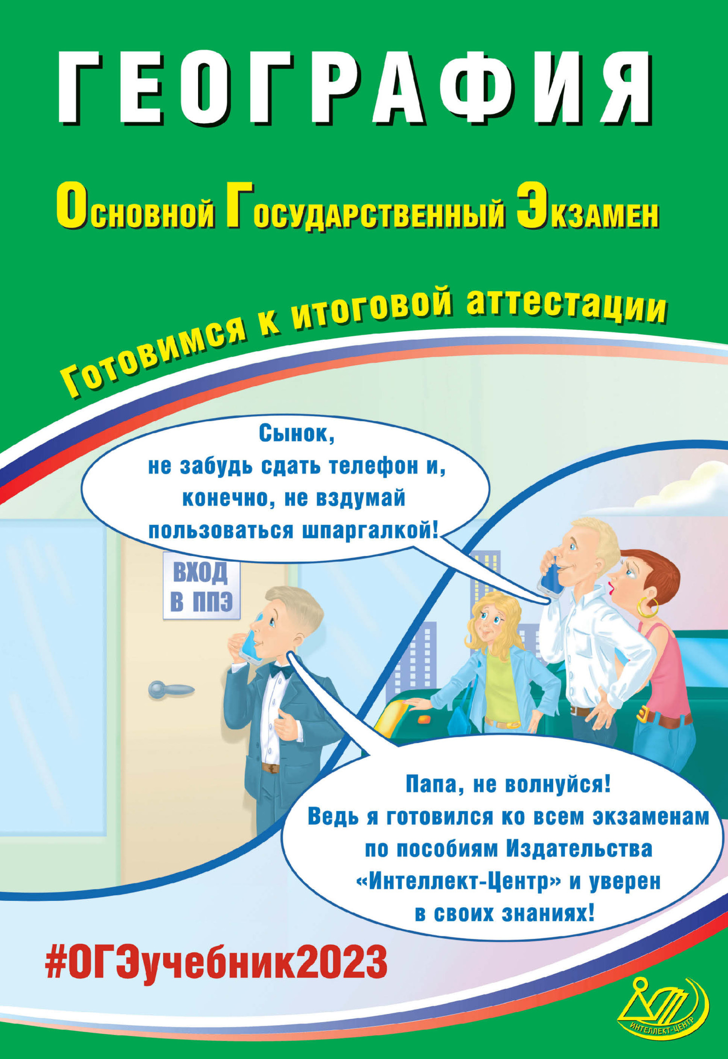 География. Основной государственный экзамен. Готовимся к итоговой  аттестации. ОГЭ 2023, В. В. Барабанов – скачать pdf на ЛитРес