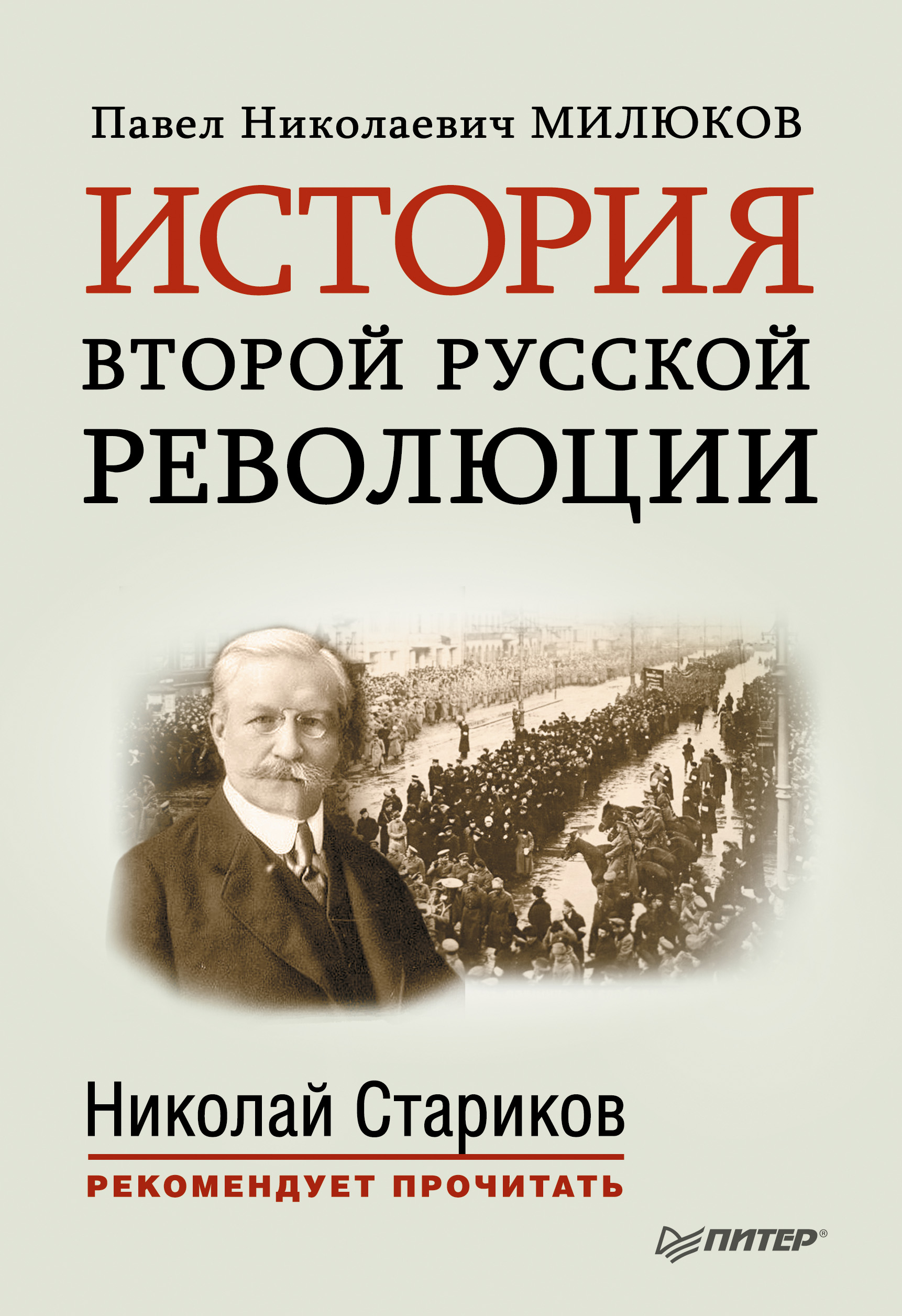 Истории вторых. История русской революции Милюков. Милюков Павел Николаевич. Милюков история второй русской революции. Павел Милюков история.