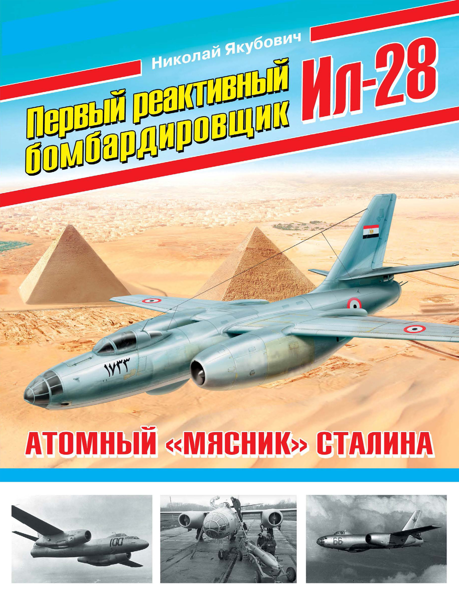 Первый реактивный бомбардировщик Ил-28. Атомный «мясник» Сталина