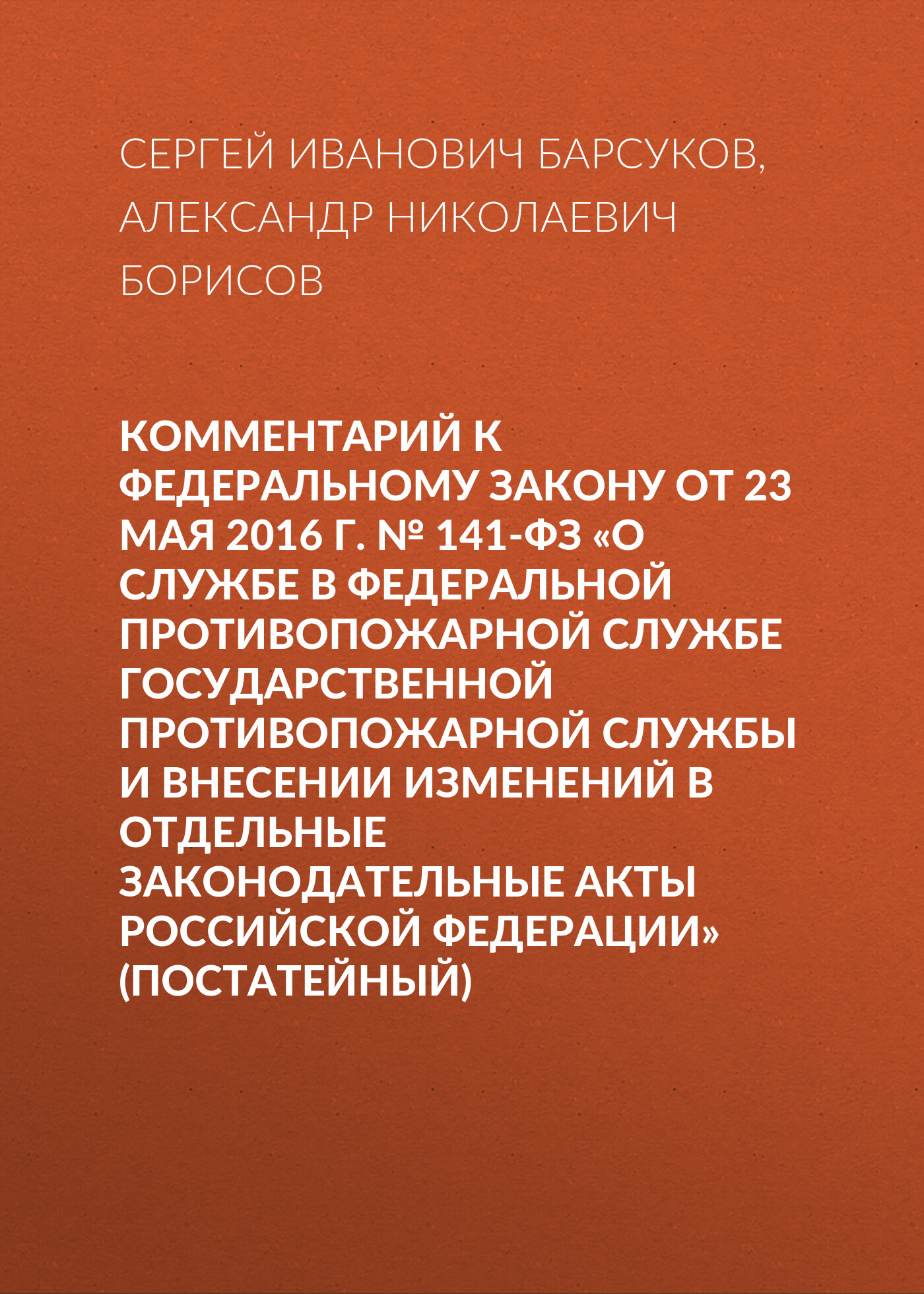 Комментарий к Федеральному закону от 23 мая 2016 г. № 141-ФЗ «О службе в  федеральной противопожарной службе Государственной противопожарной службы и  внесении изменений в отдельные законодательные акты Российской Федерации»  (постатейный), А. Н.